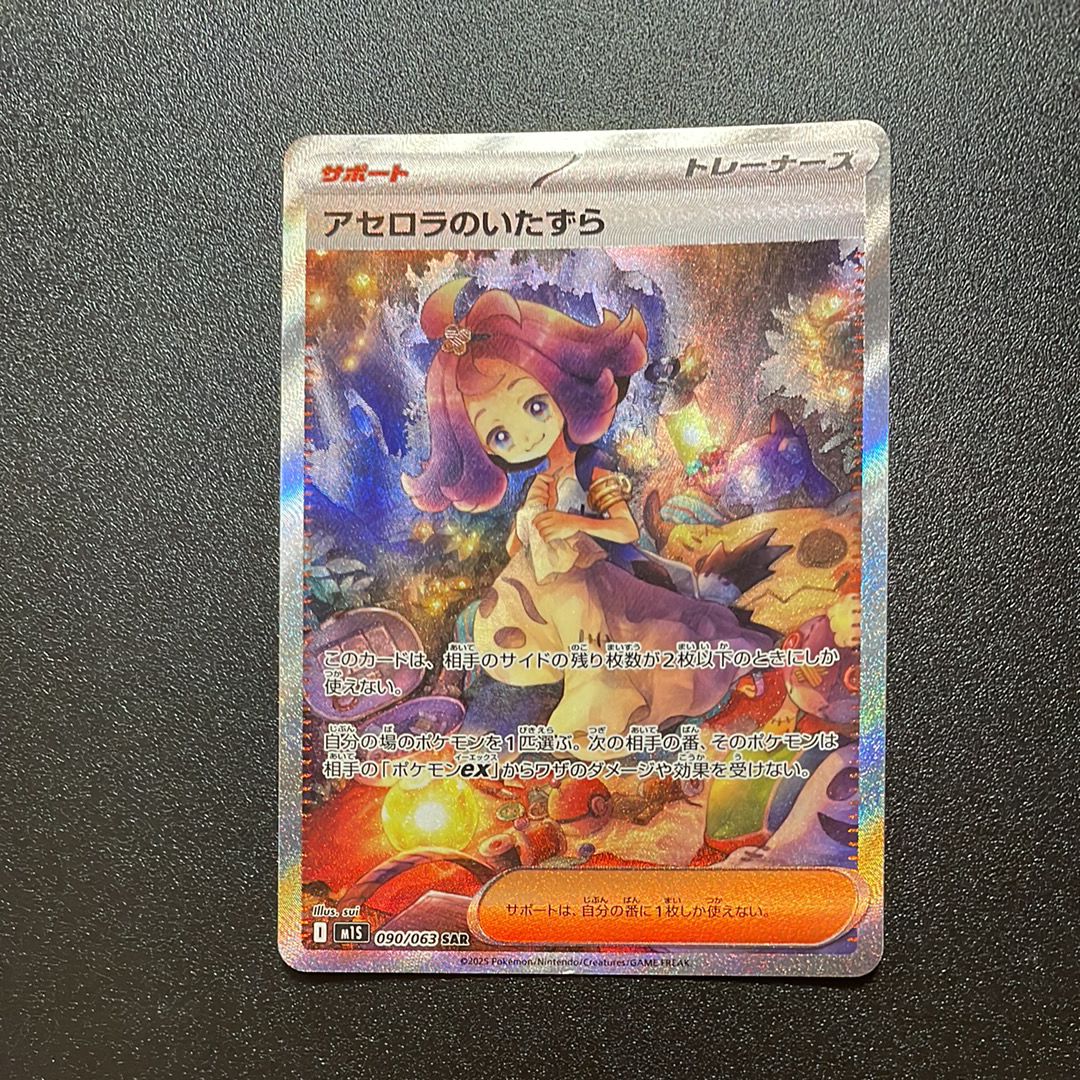 アセロラのいたずら SAR [M1S 090/063](拡張パック「メガシンフォニア」)