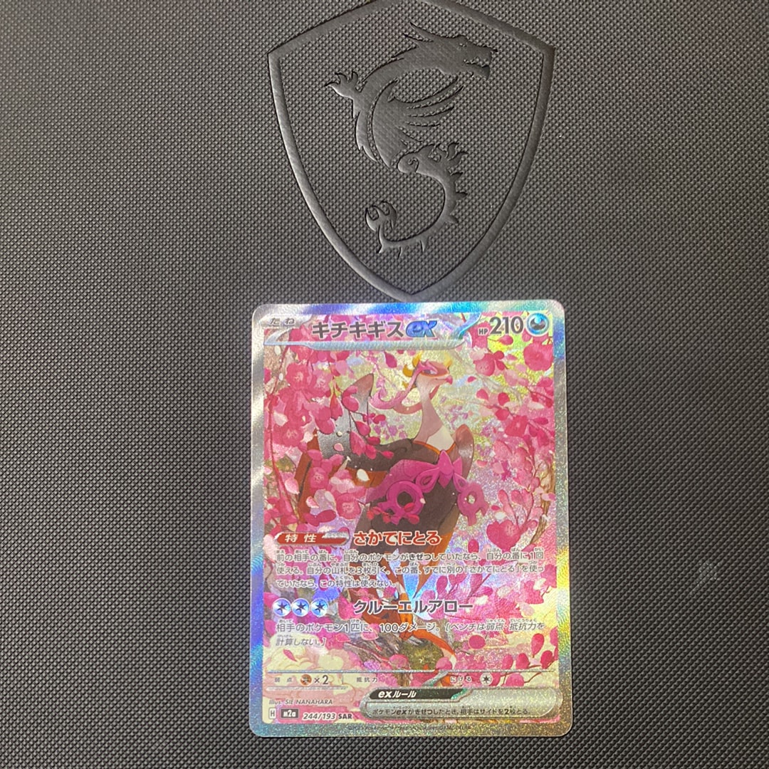 キチキギスex SAR [M2a 244/193](ハイクラスパック「MEGAドリームex」)