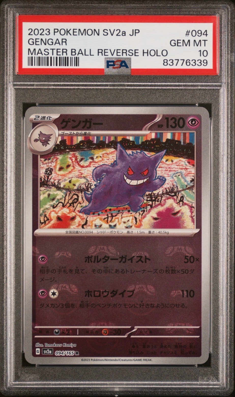 ゲンガー R: マスターボールミラー[SV2a 094/165](強化拡張パック「ポケモンカード151」)