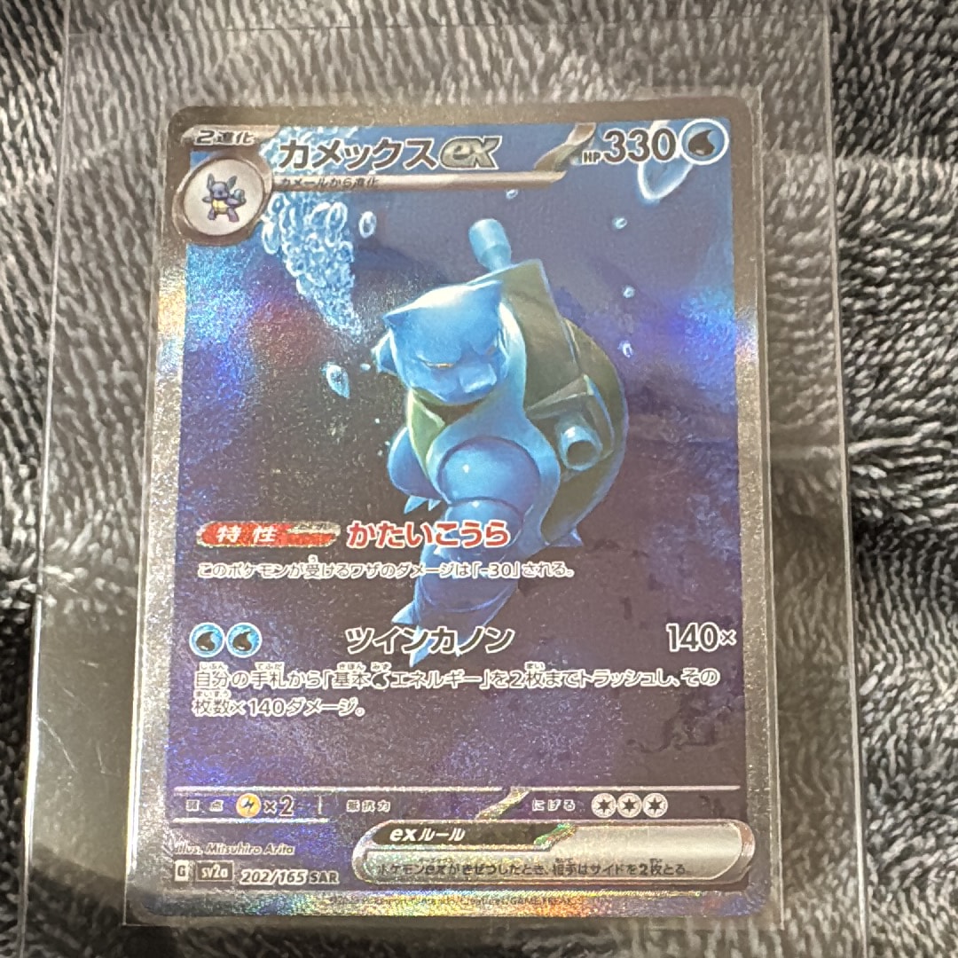 カメックスex SAR[SV2a 202/165](強化拡張パック「ポケモンカード151」)