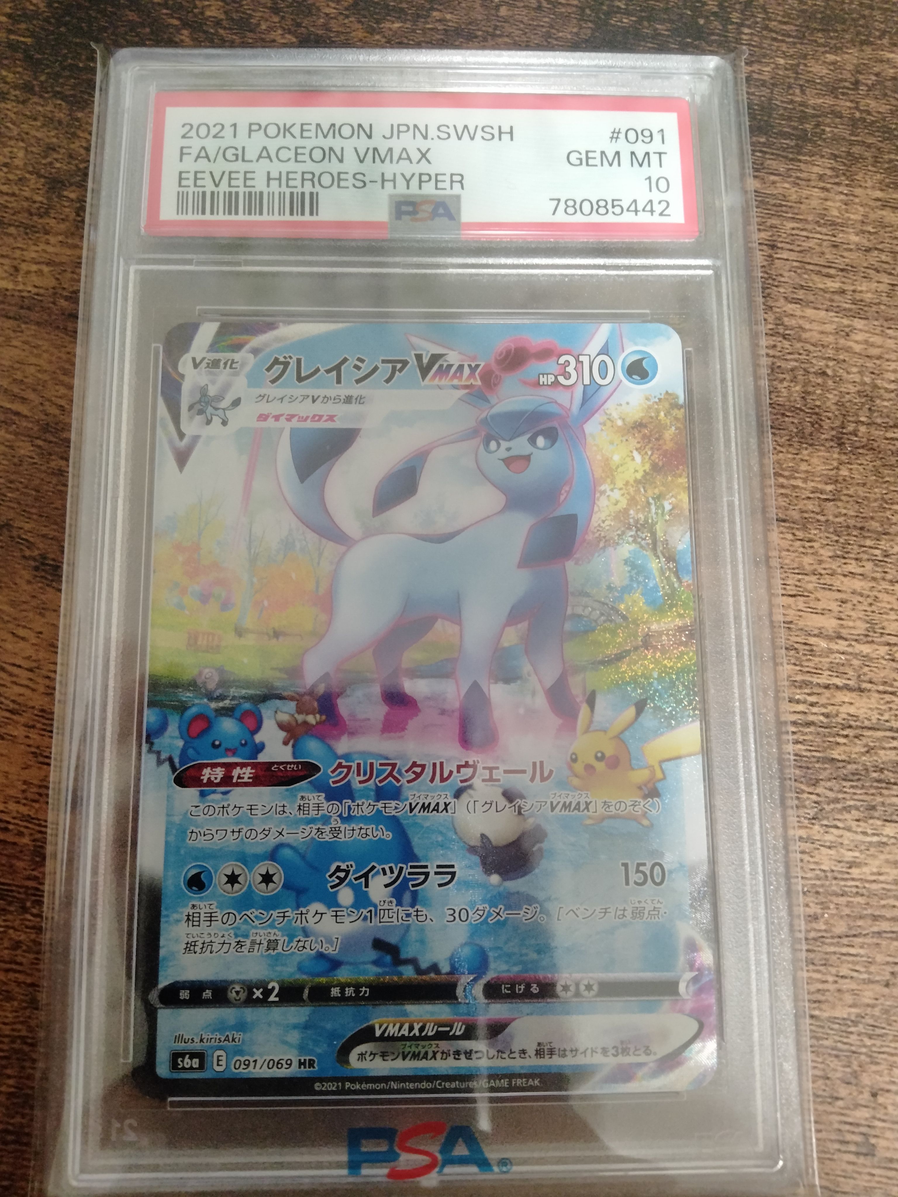 グレイシアVMAX HR: SA[S6a 091/069](強化拡張パック「イーブイヒーローズ」)