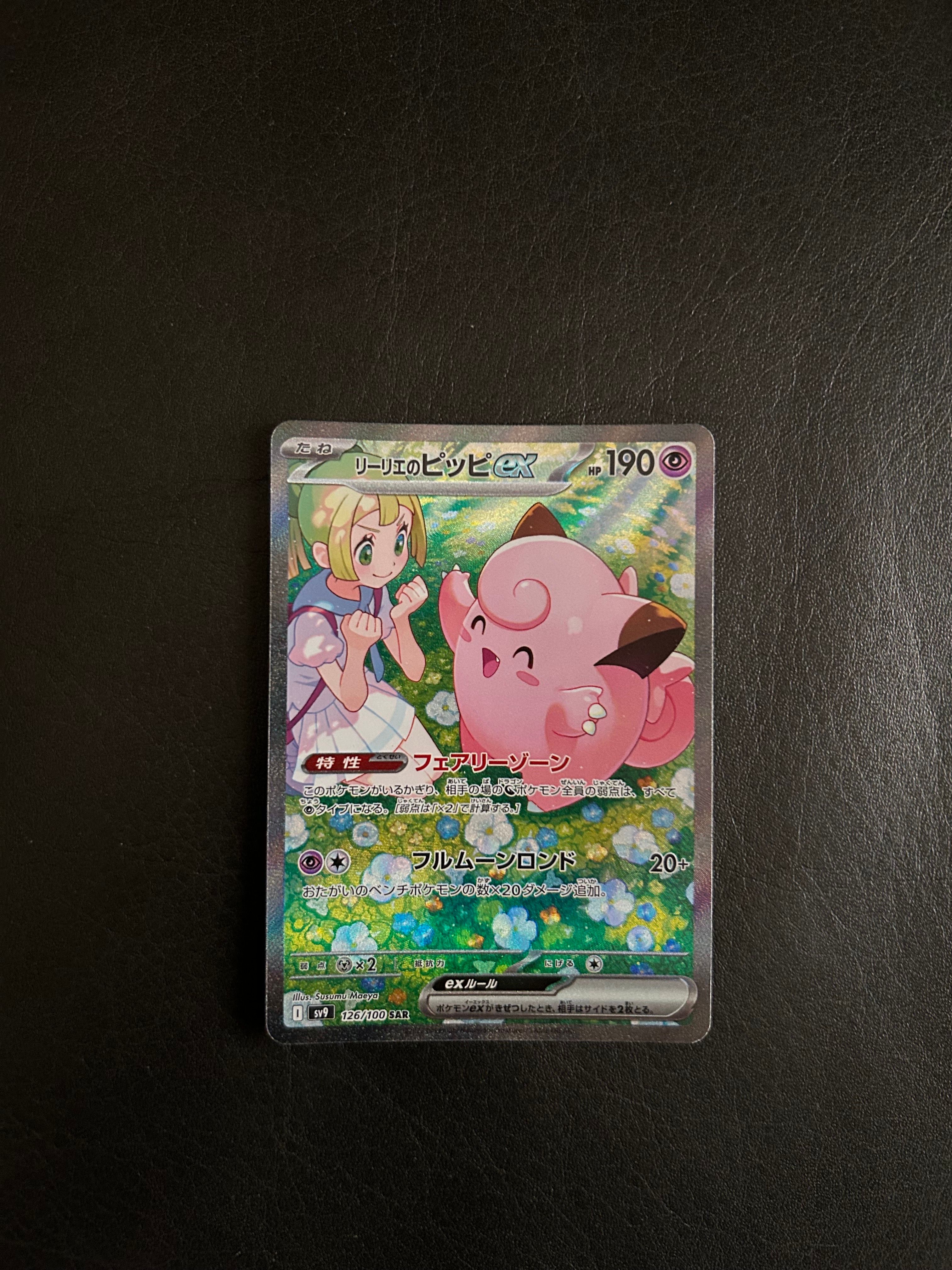 リーリエのピッピex SAR [SV9 126/100](拡張パック「バトルパートナーズ」)