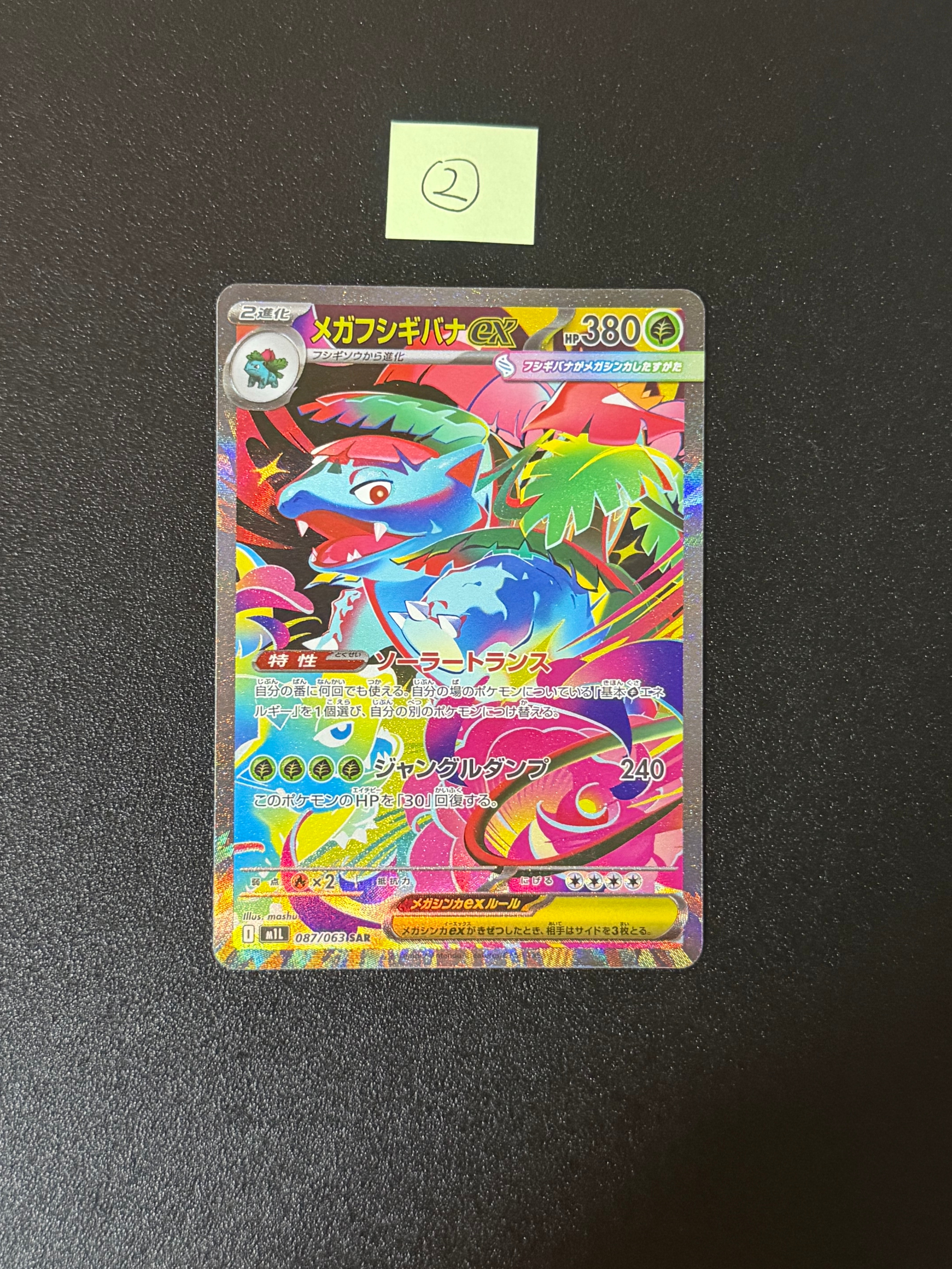 PSA10】メガフシギバナex SAR [M1L 087/063](拡張パック「メガブレイブ