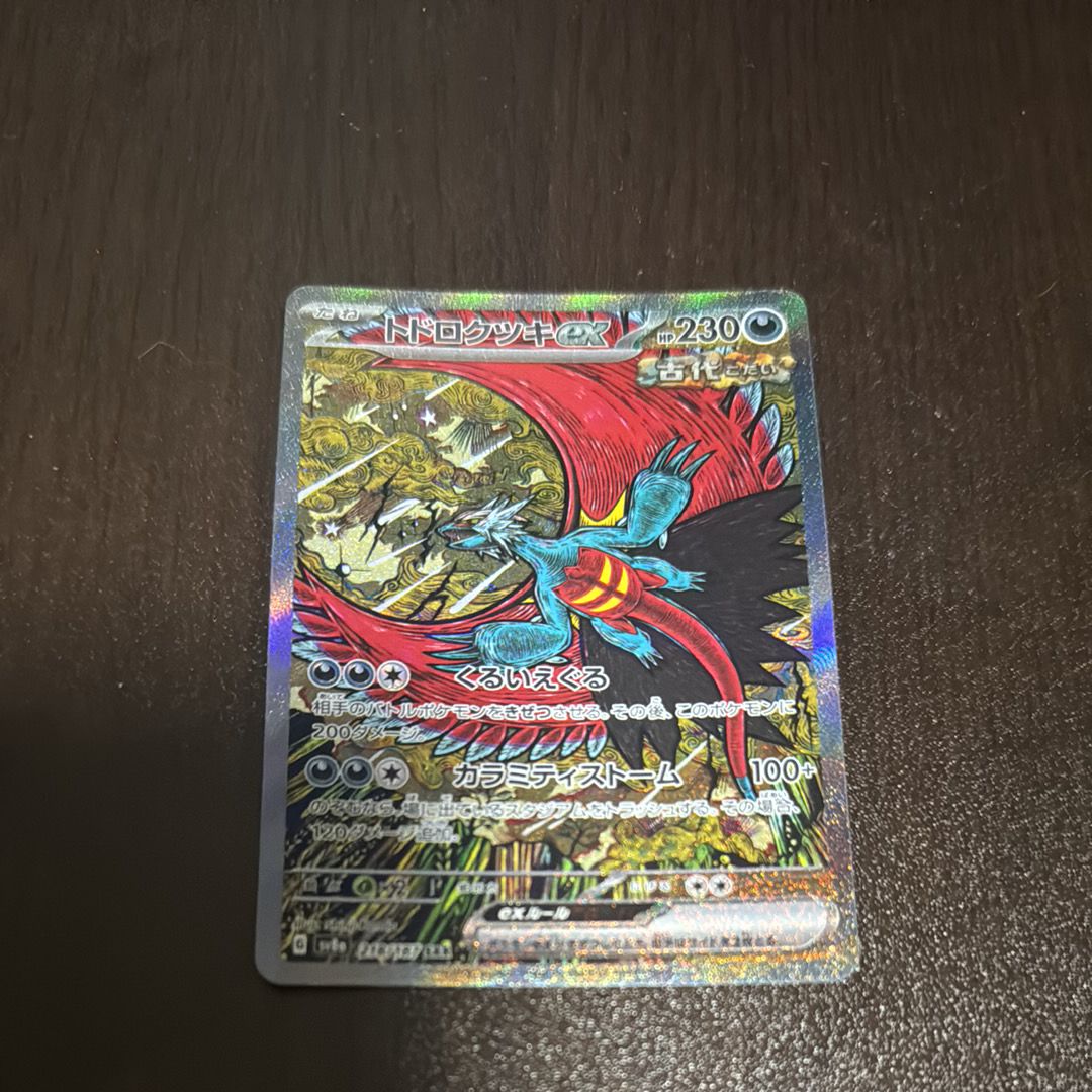 トドロクツキex SAR [SV8a 218/187](ハイクラスパック「テラスタルフェスex」)