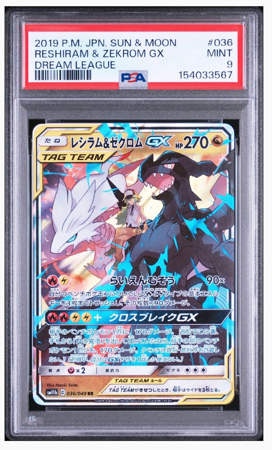 PSA10】レシラム＆ゼクロムGX (N) RR[SM11b 036/049](強化拡張パック