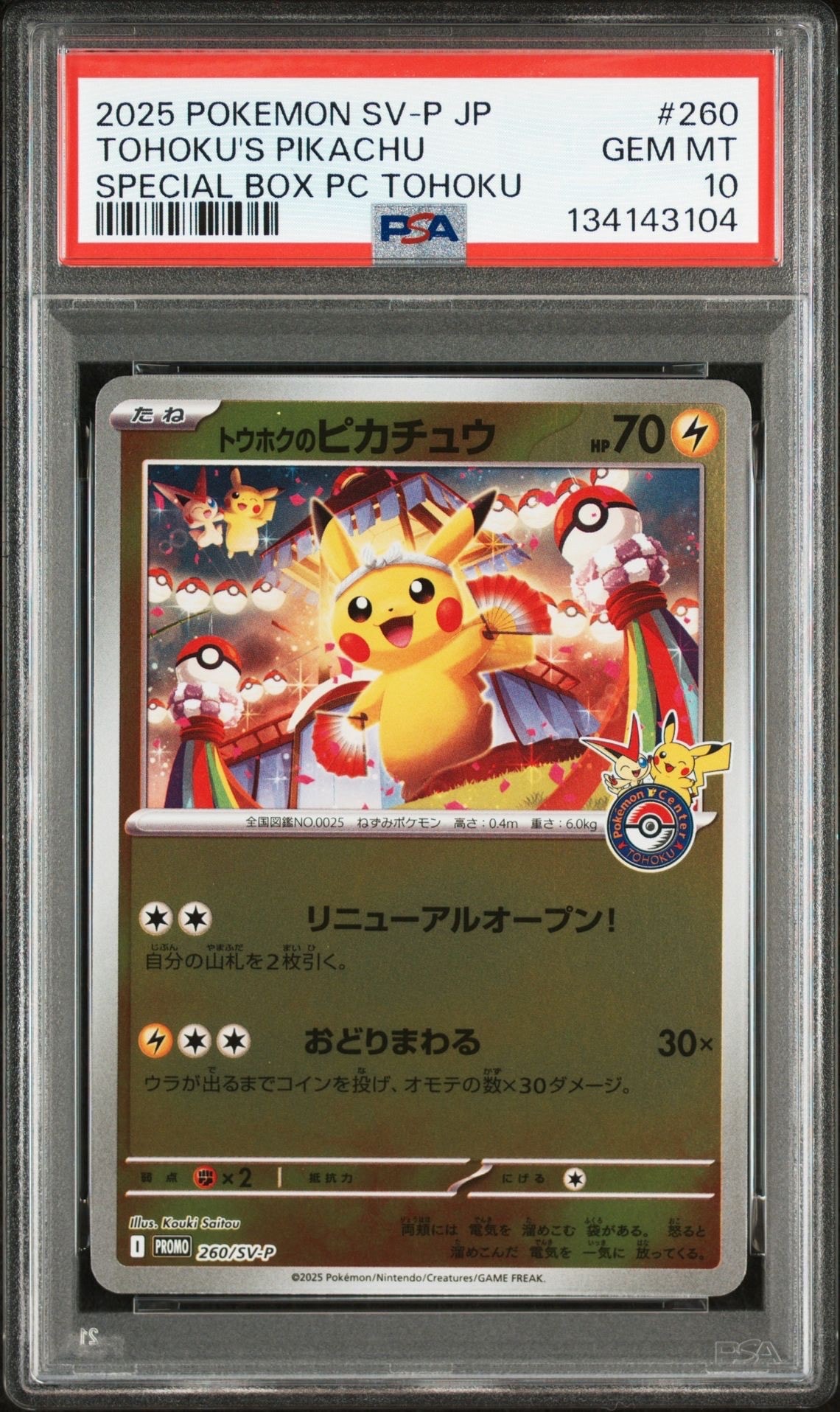 トウホクのピカチュウ P [SV-P 260](スペシャルBOX「ポケモンセンタートウホク」)