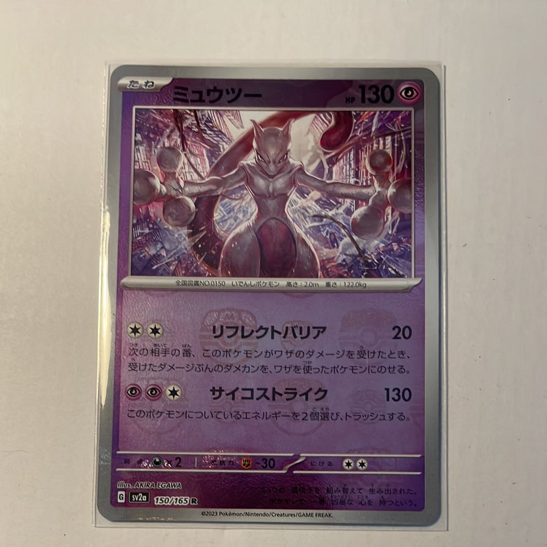 ミュウツー R: マスターボールミラー[SV2a 150/165](強化拡張パック「ポケモンカード151」)