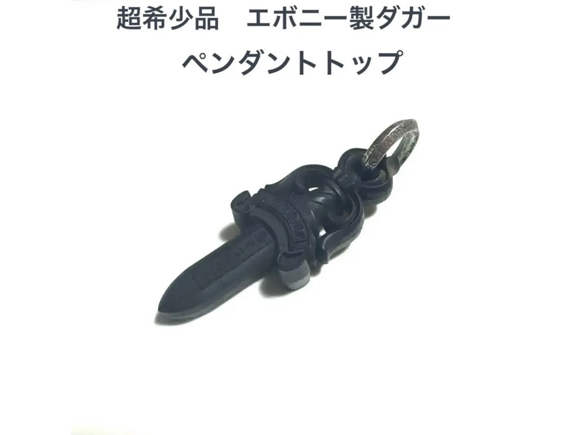エボニー製 クロムハーツ ダガー
