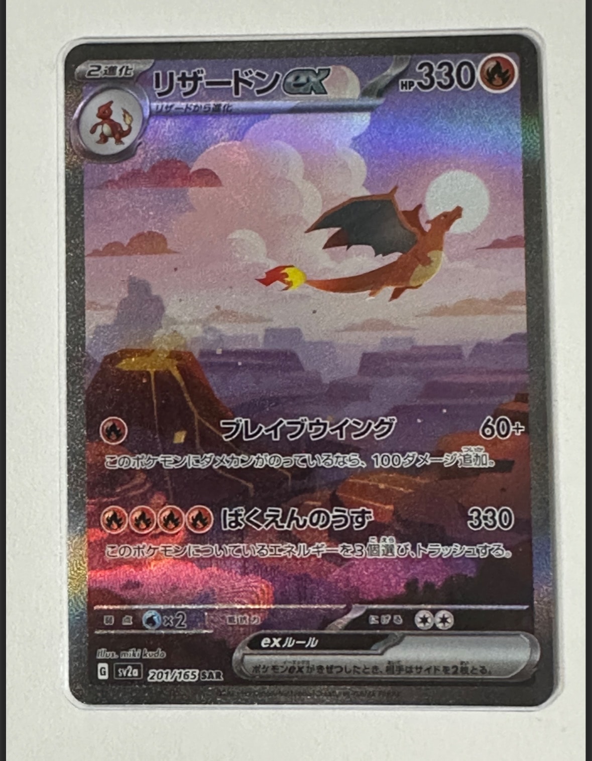 リザードンex SAR [SV2a 201/165](強化拡張パック「ポケモンカード151」)