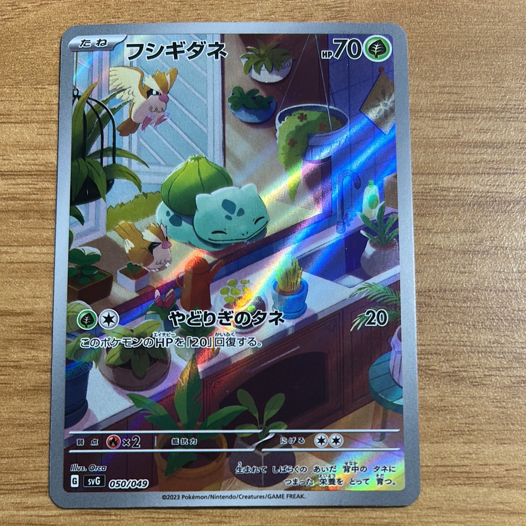 フシギダネ :フルイラスト [SVG 050/049](スペシャルデッキセットex「フシギバナ・リザードン・カメックス」)