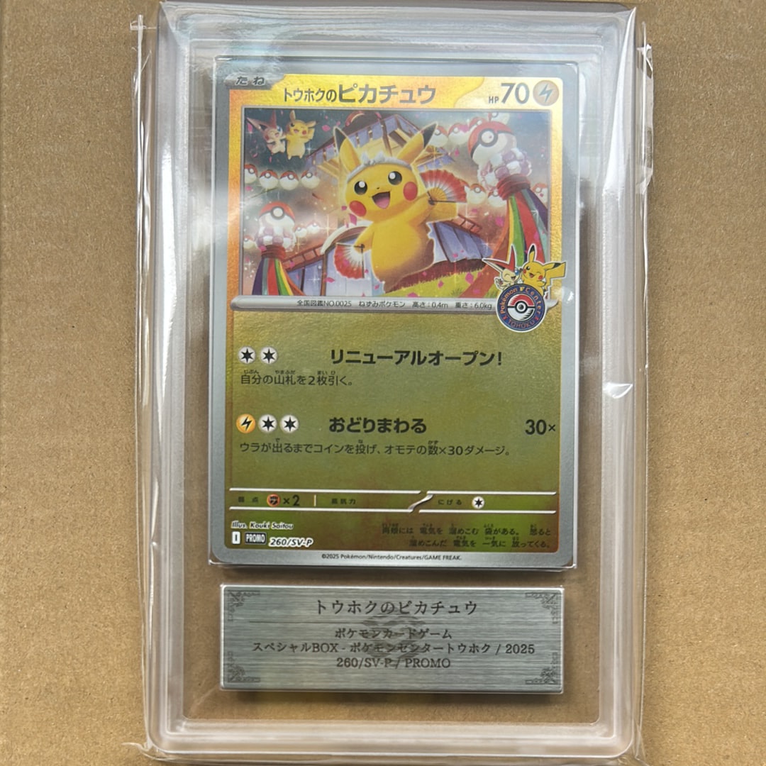 トウホクのピカチュウ P [SV-P 260](スペシャルBOX「ポケモンセンタートウホク」)