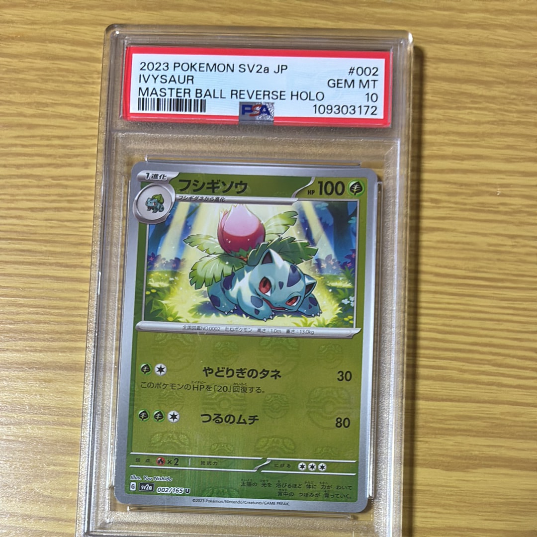 フシギソウ U: マスターボールミラー[SV2a 002/165](強化拡張パック「ポケモンカード151」)