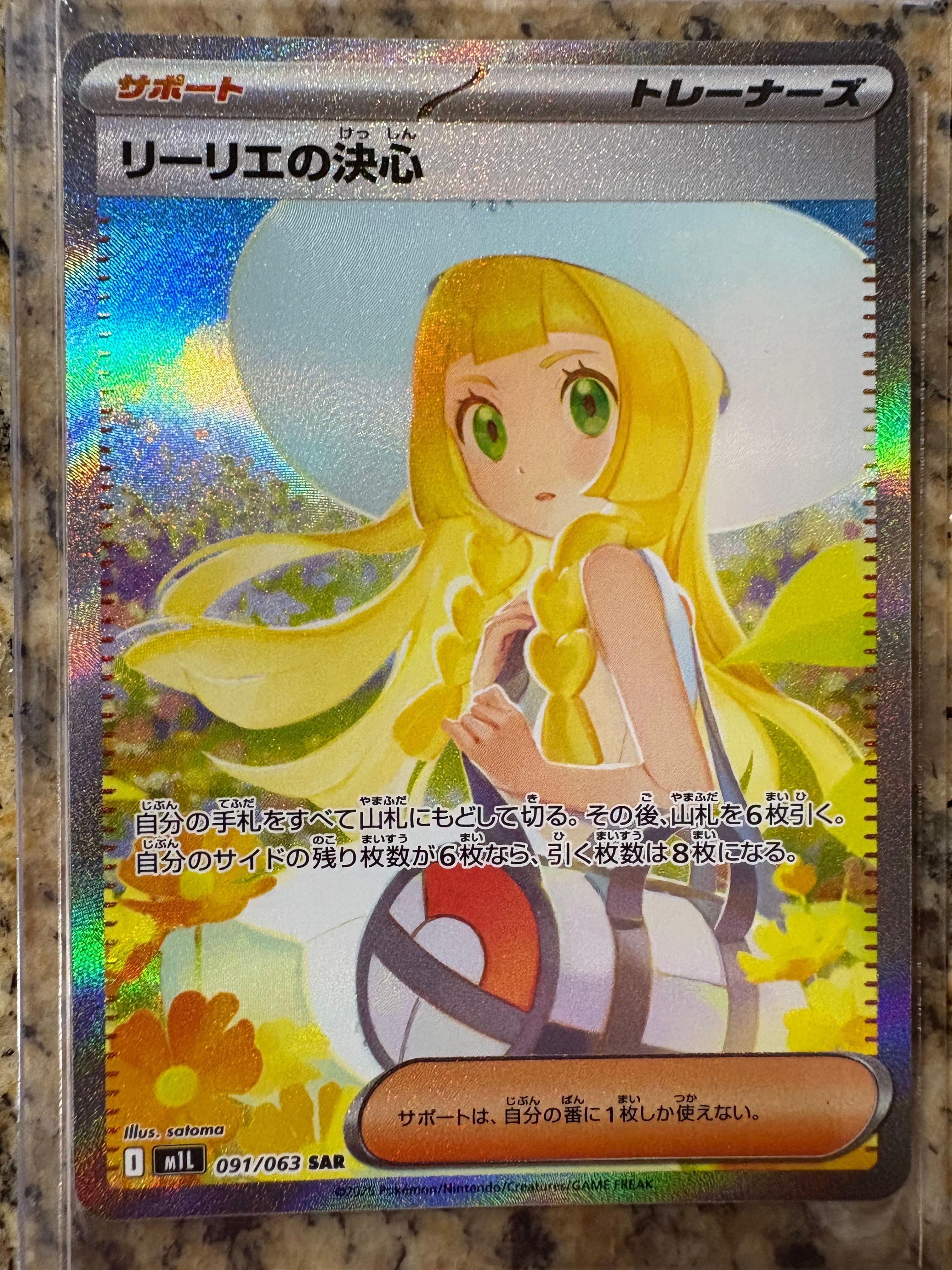 リーリエの決心 SAR [M1L 091/063](拡張パック「メガブレイブ」)