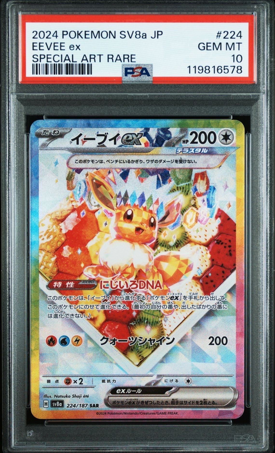 イーブイex SAR [SV8a 224/187](ハイクラスパック「テラスタルフェスex」)