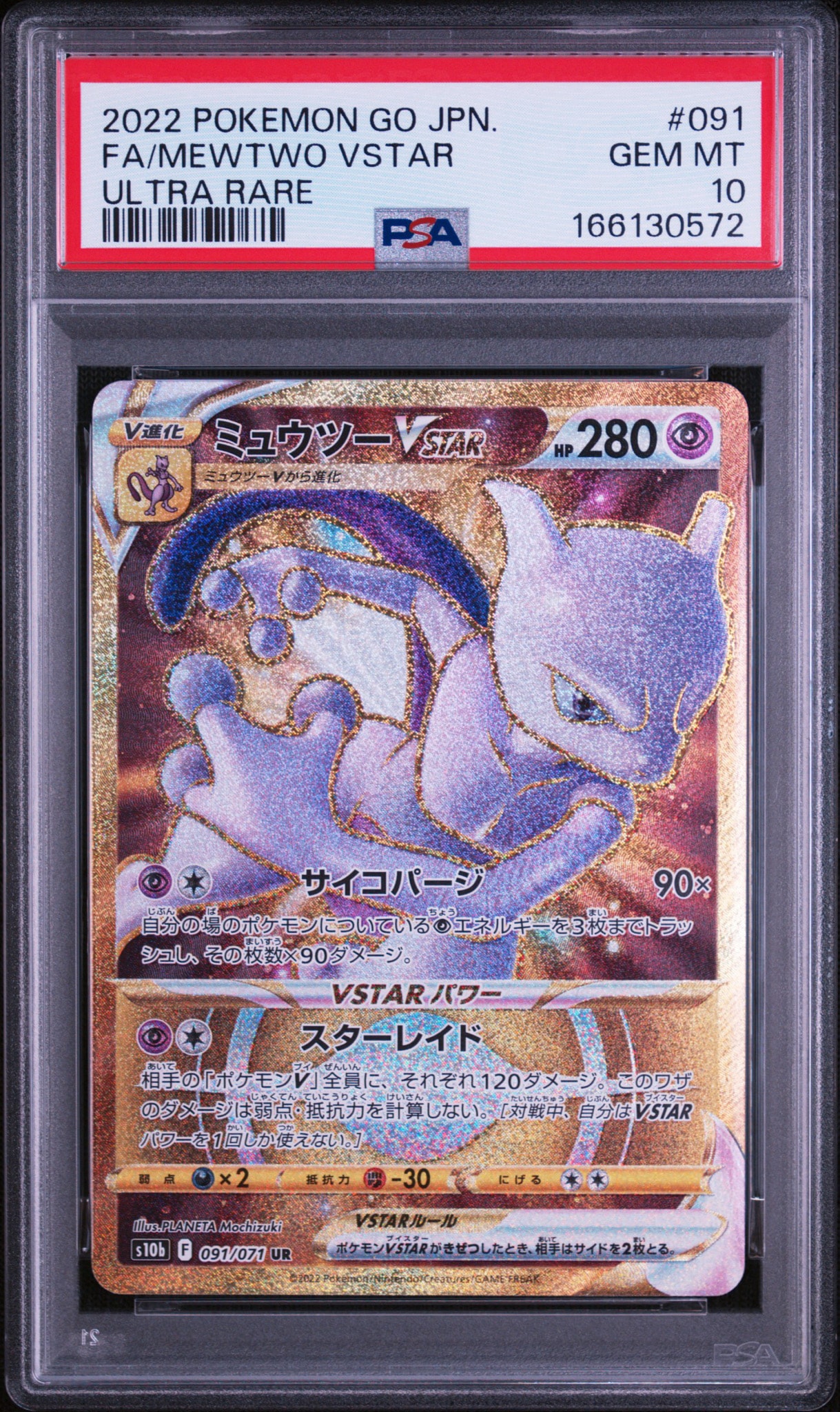 ミュウツーVSTAR UR[S10b 091/071](強化拡張パック「Pokemon GO」)通販
