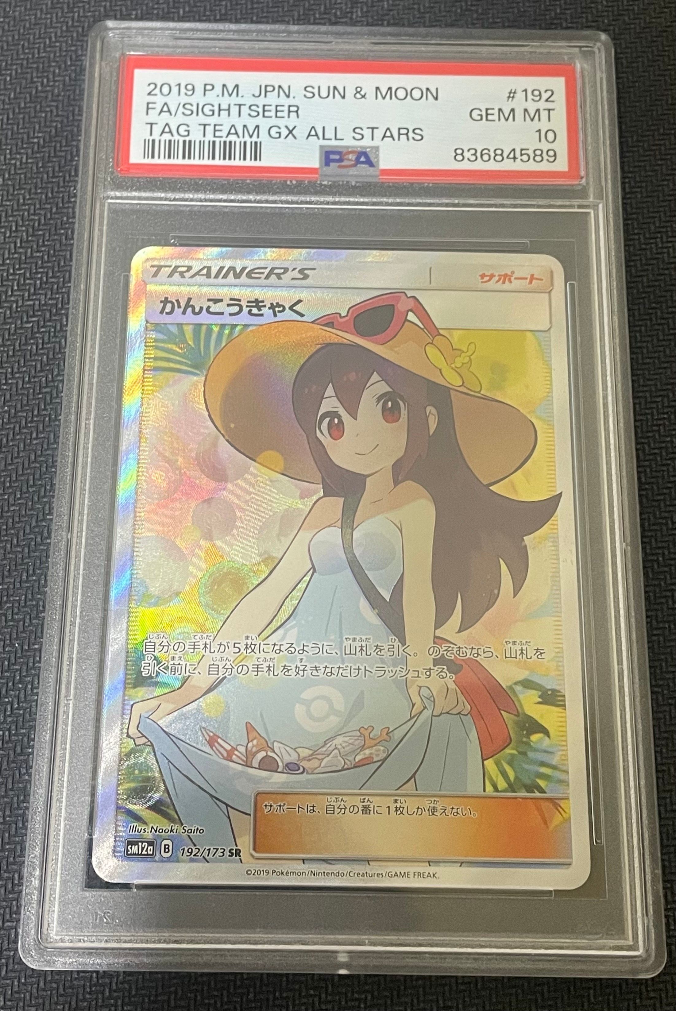 かんこうきゃく SR[SM12a 192/173](ハイクラスパック「TAG TEAM GX タッグオールスターズ」)