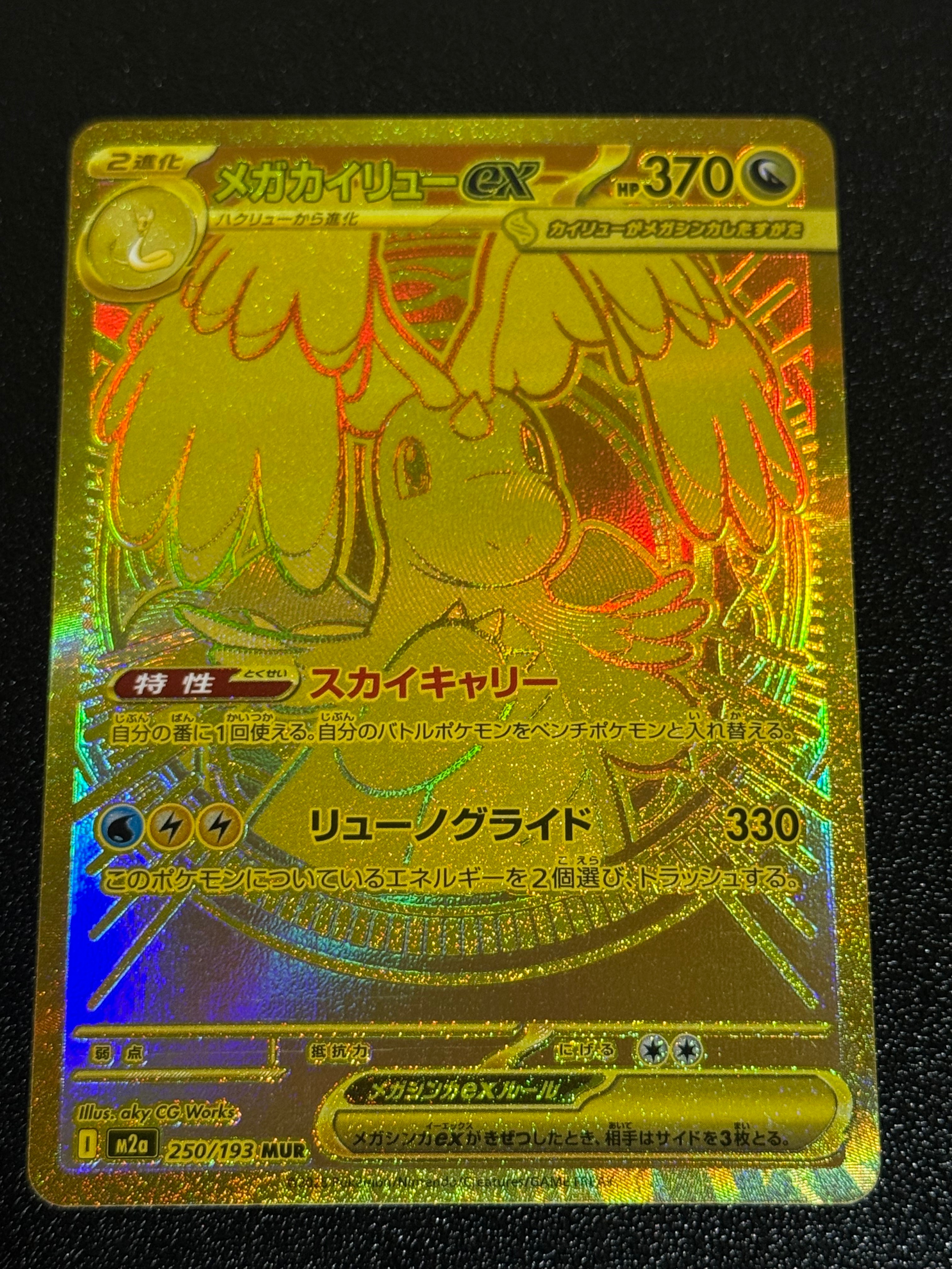 メガカイリューex MUR [M2a 250/193](ハイクラスパック「MEGAドリームex」)