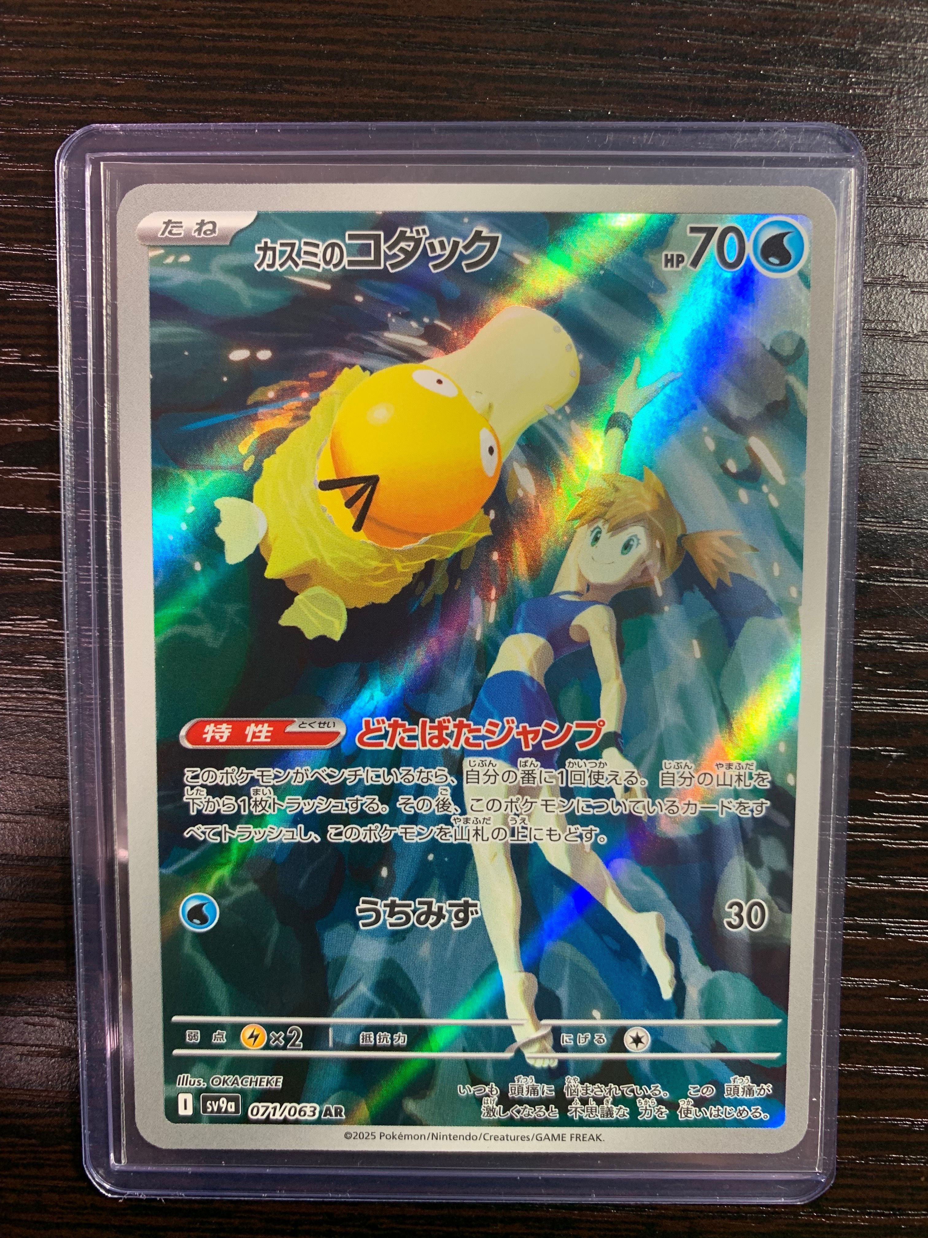 カスミのコダック AR [SV9a 071/063](強化拡張パック「熱風のアリーナ」)