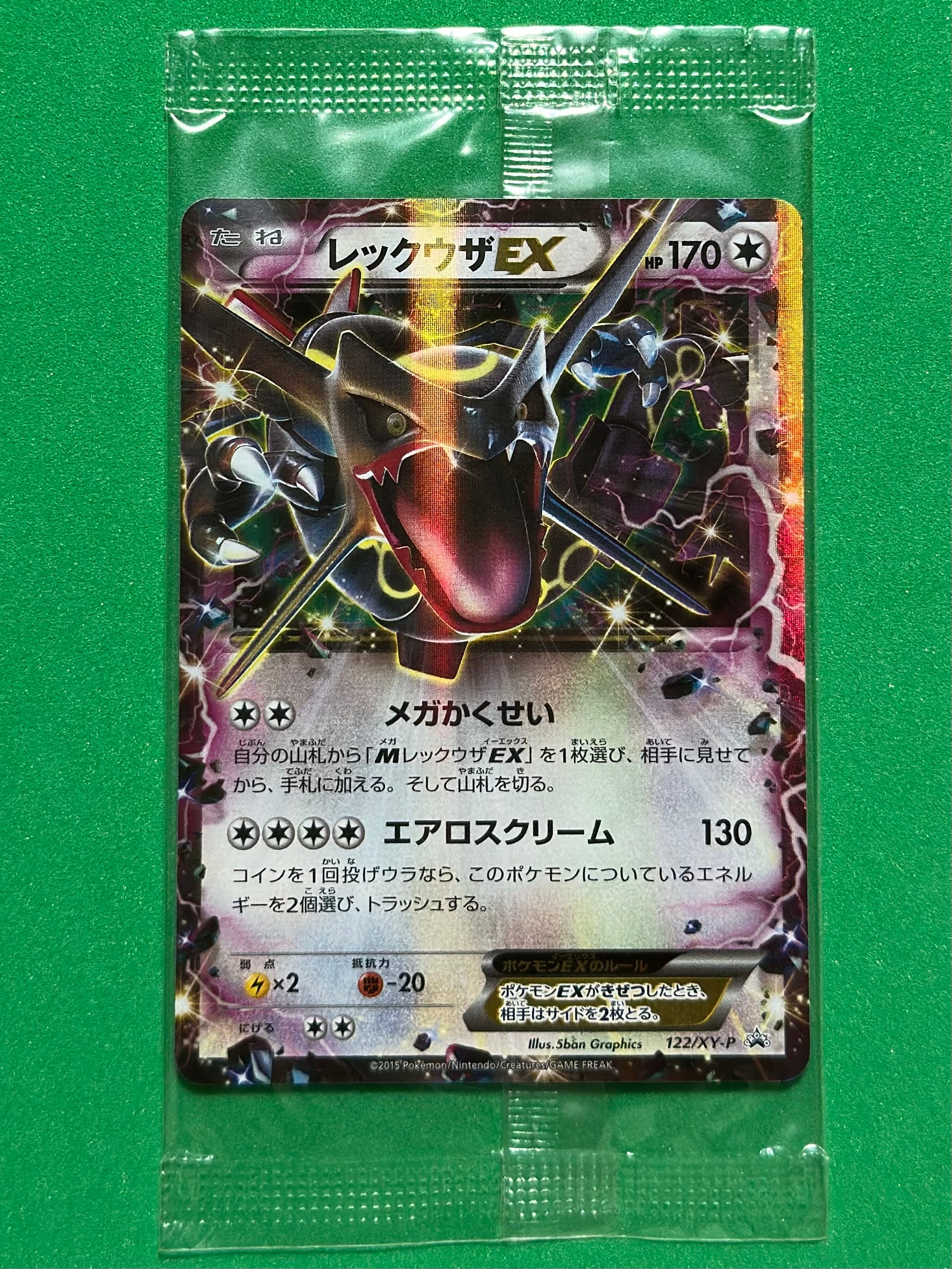 レックウザEX P [XY-P 122](拡張パック「エメラルドブレイク ポケモンカードチャンスキャンペーン」)