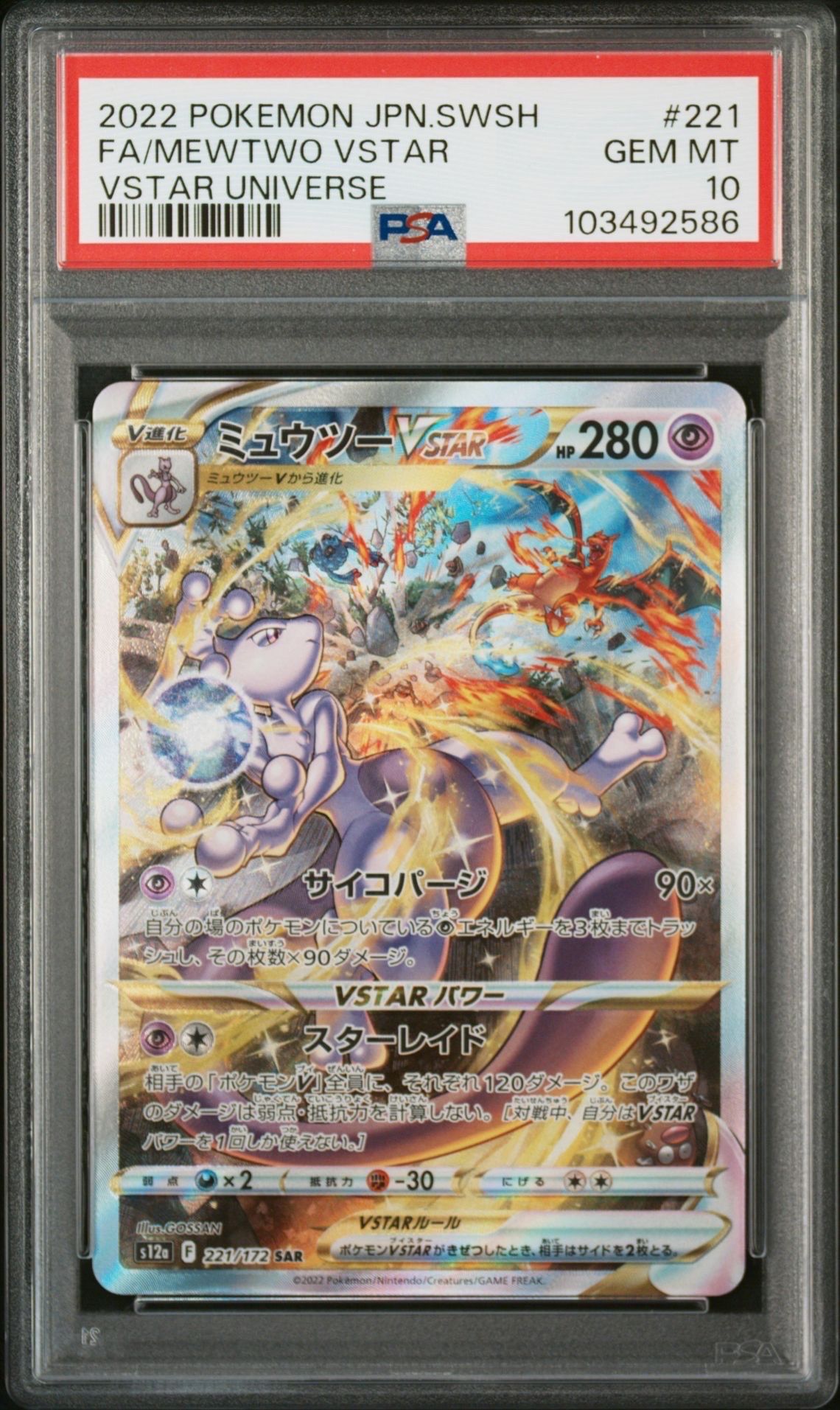 ミュウツーVSTAR SAR[s12a 221/172](ハイクラスパック「VSTARユニバース」)