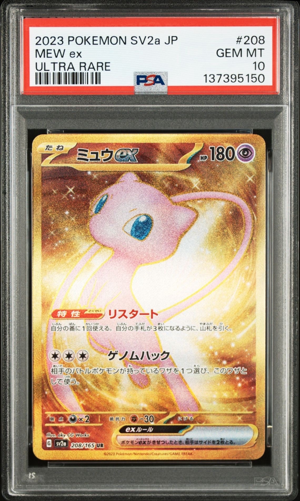 ミュウex UR[SV2a 208/165](強化拡張パック「ポケモンカード151」)の