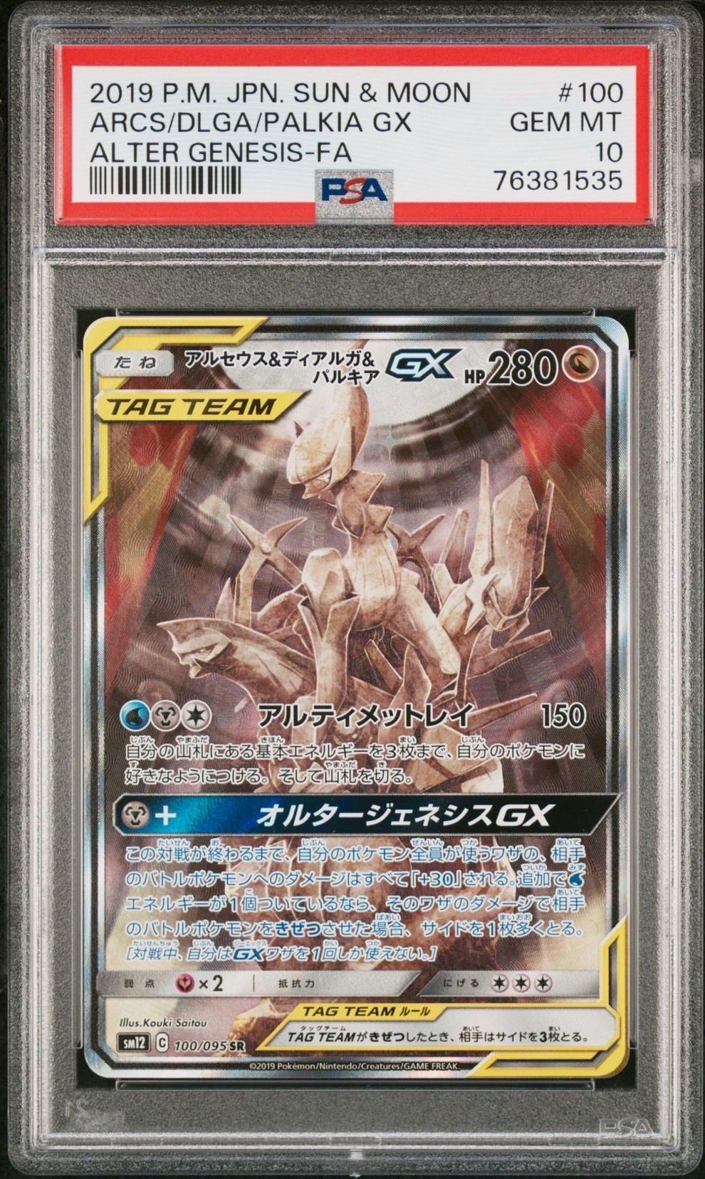 アルセウス&ディアルガ&パルキアGX SR: SA (三神) [SM12 100/095](拡張パック「オルタージェネシス」)
