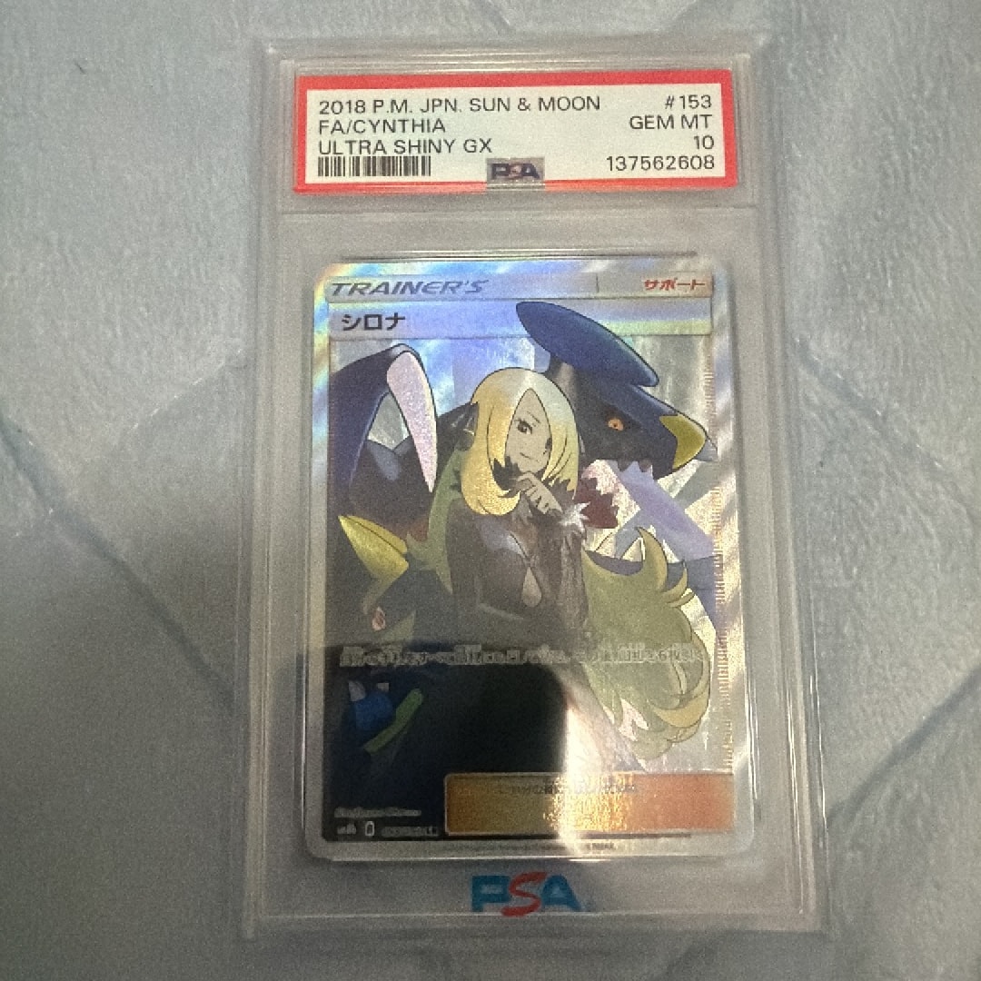 PSA10】シロナ SR[SM8b 153/150](ハイクラスパック「GXウルトラ