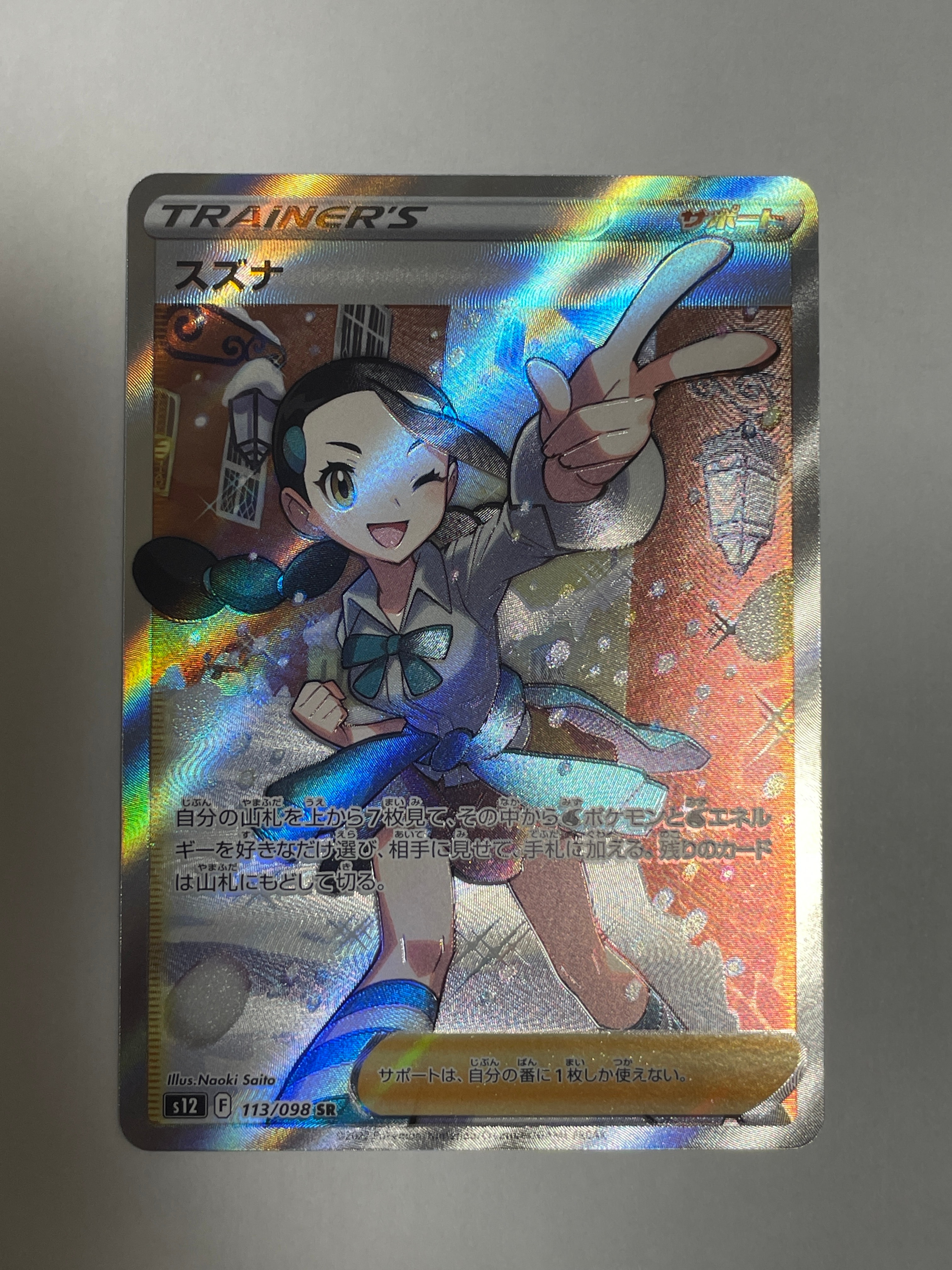 スズナ SR[s12 113/098](拡張パック「パラダイムトリガー」)