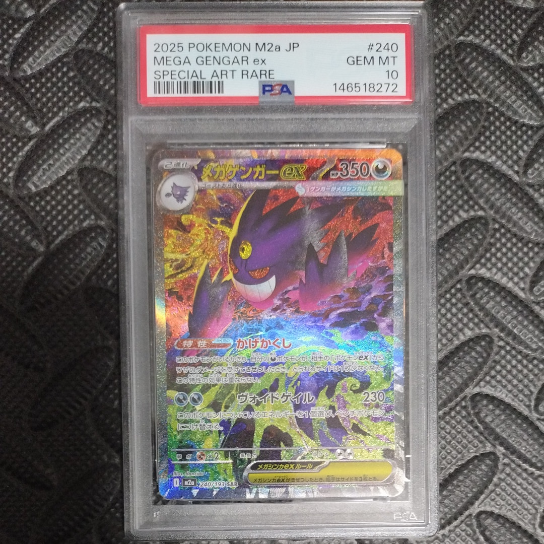 メガゲンガーex SAR [M2a 240/193](ハイクラスパック「MEGAドリームex