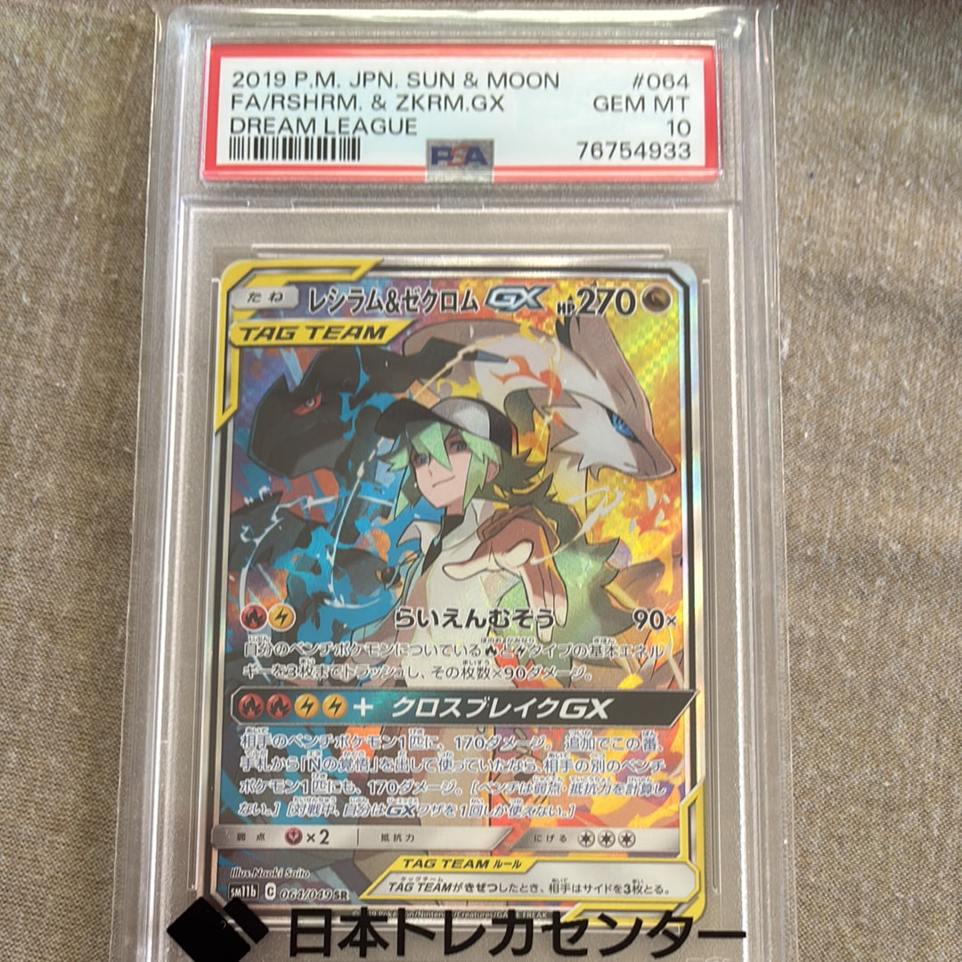 レシラム&ゼクロムGX (N) SR :SA [SM11b 064/049](強化拡張パック「ドリームリーグ」)