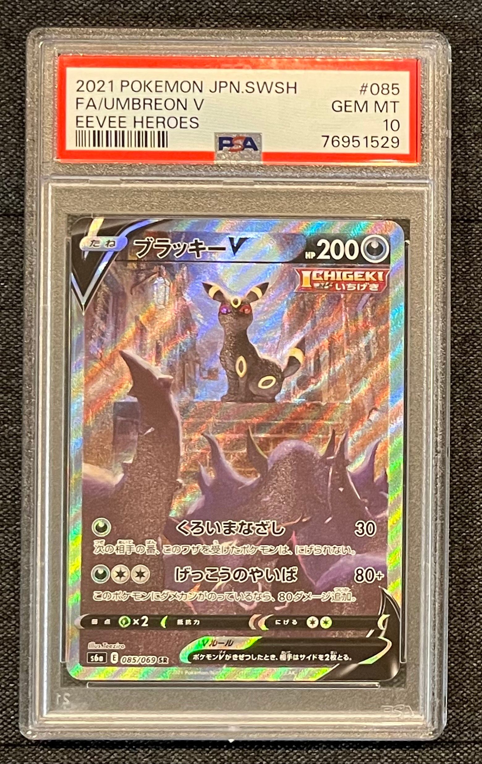 ブラッキーV SR: SA[S6a 085/069](強化拡張パック「イーブイヒーローズ」)