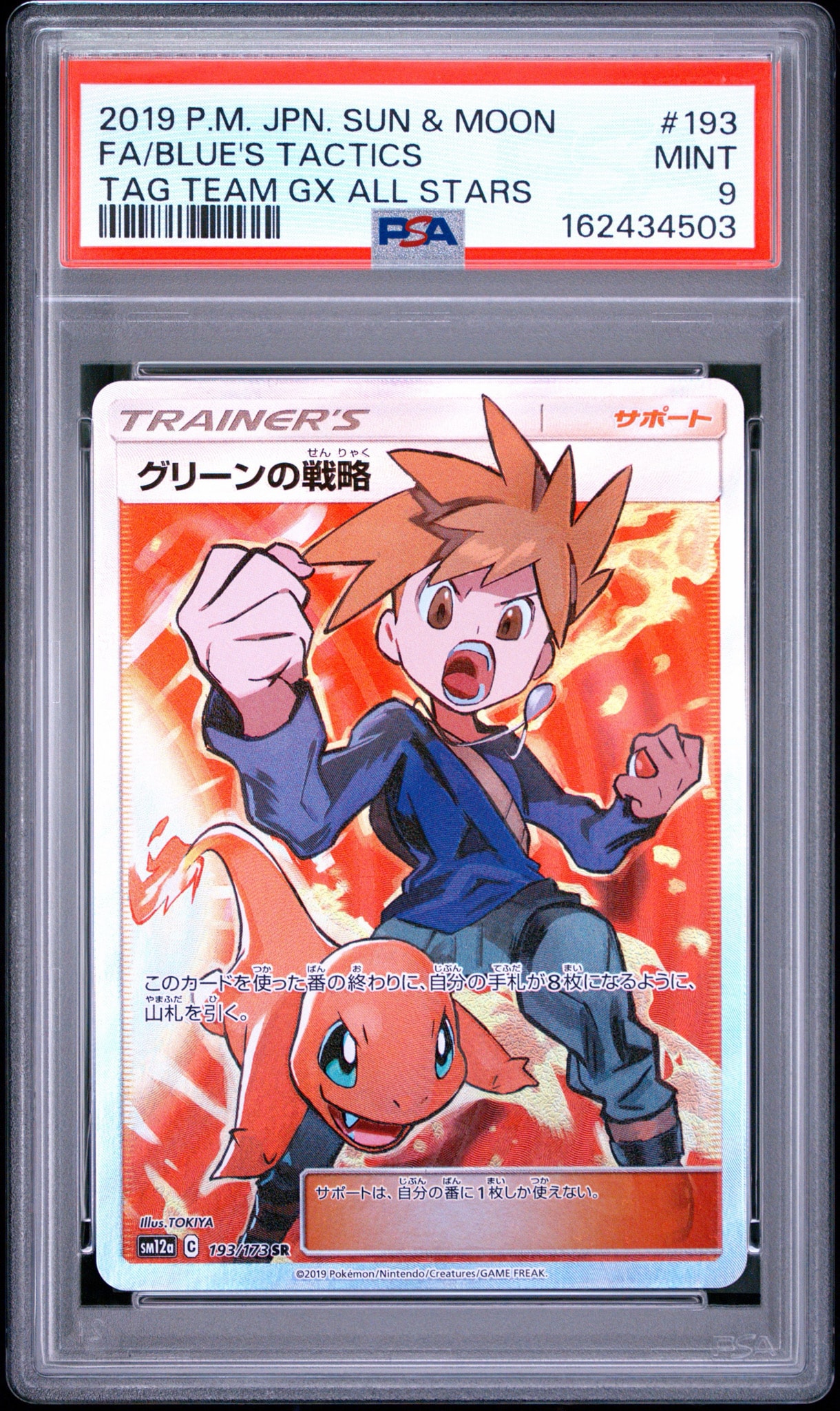 グリーンの戦略 SR[SM12a 193/173](ハイクラスパック「TAG TEAM GX