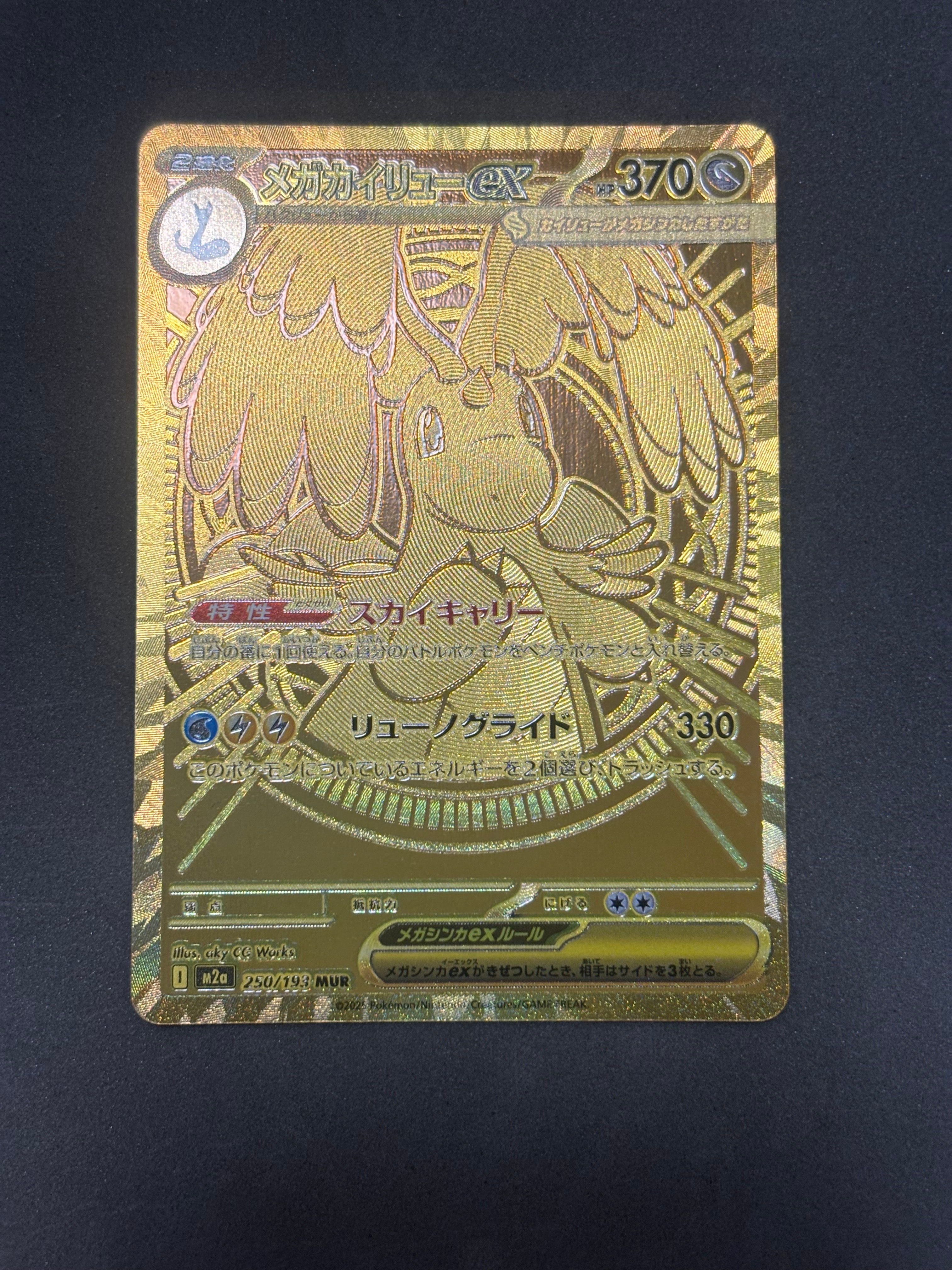 メガカイリューex MUR [M2a 250/193](ハイクラスパック「MEGAドリームex」)
