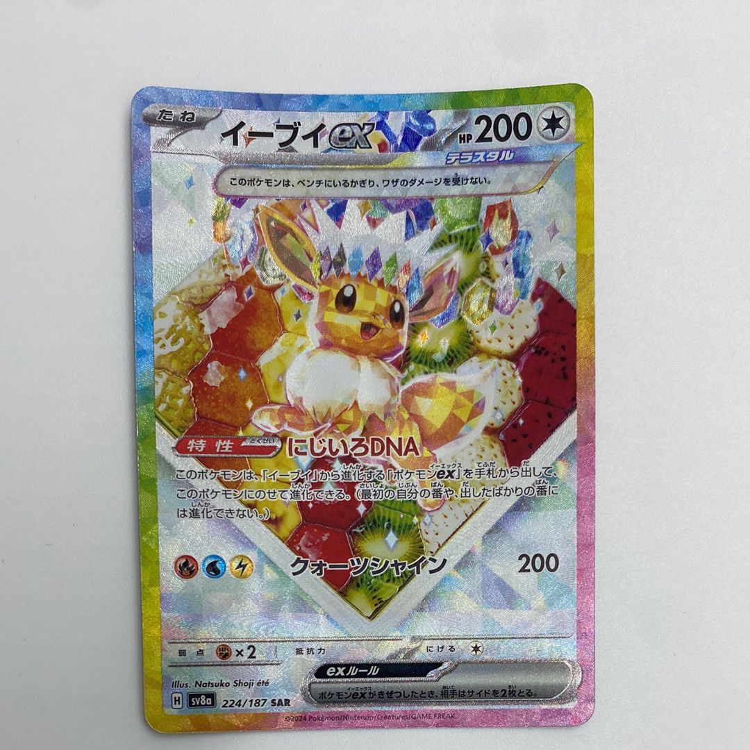 イーブイex SAR [SV8a 224/187](ハイクラスパック「テラスタルフェスex」)
