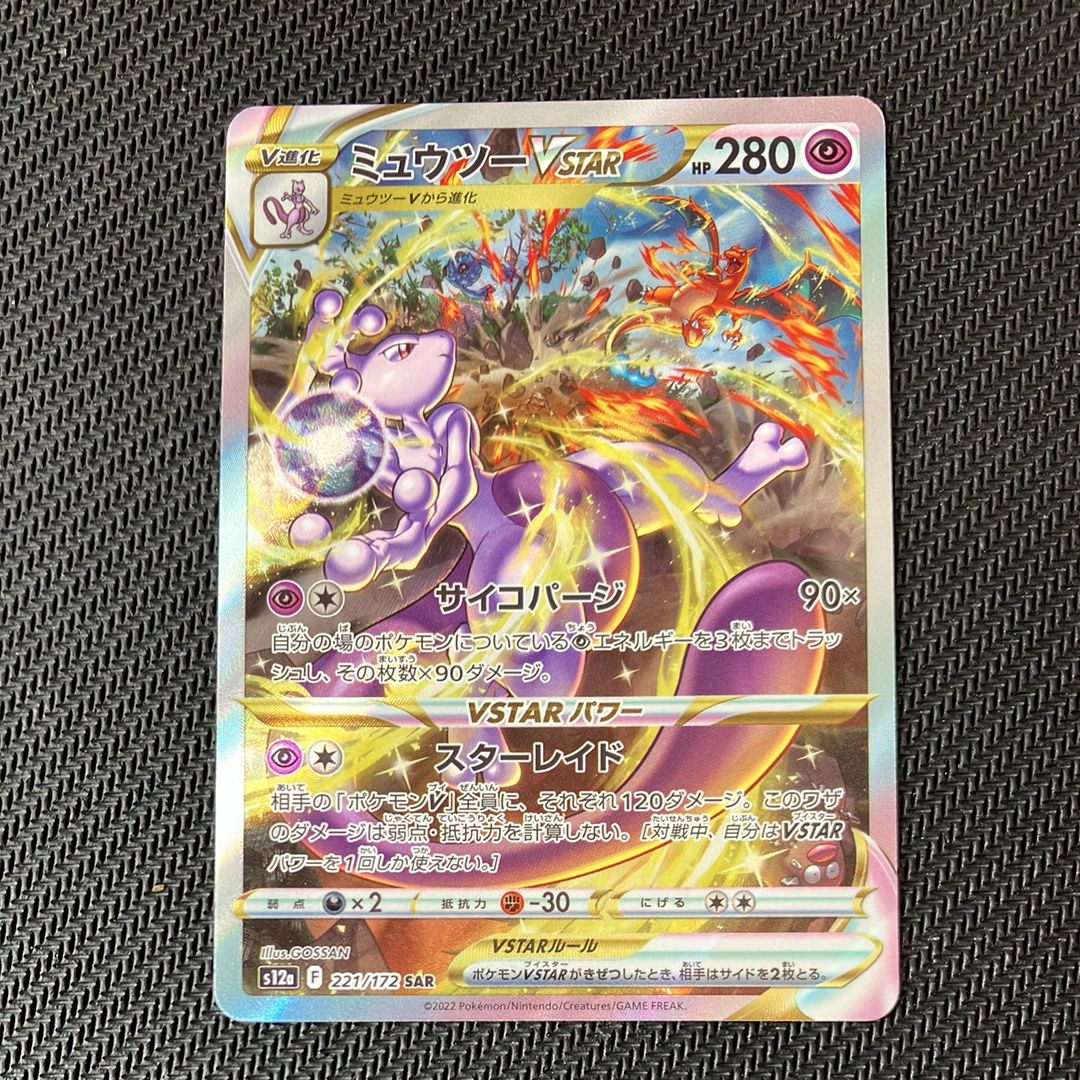 ミュウツーVSTAR SAR[s12a 221/172](ハイクラスパック「VSTARユニバース」)