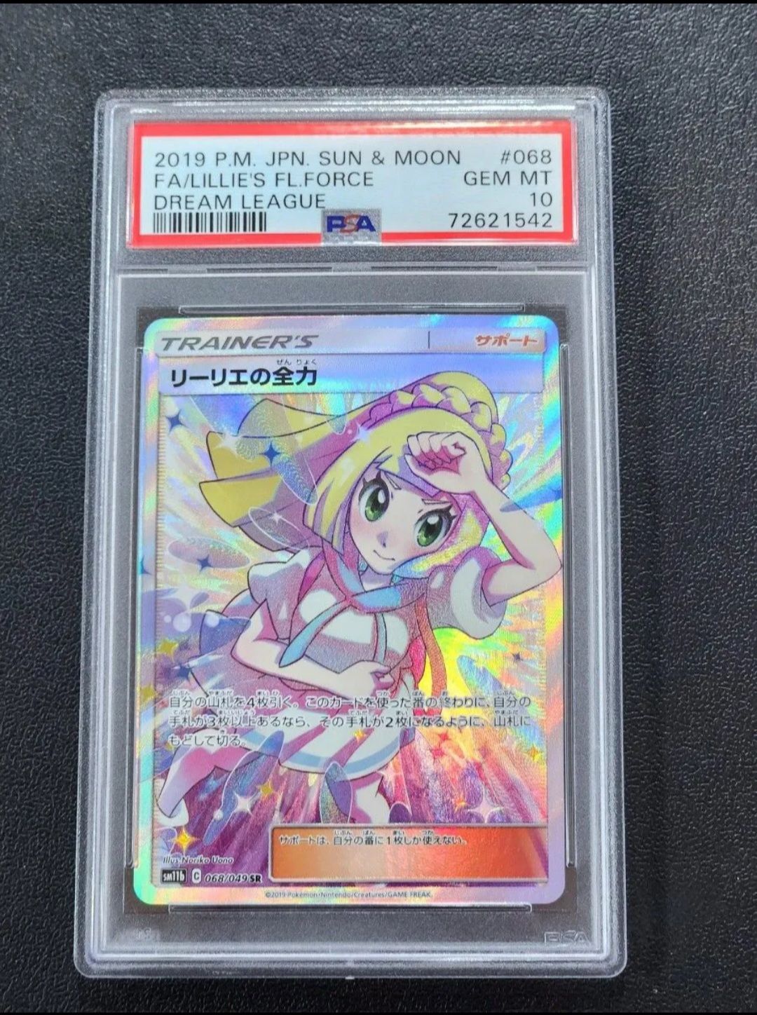 リーリエの全力 SR[SM11b 068/049](強化拡張パック「ドリームリーグ」)