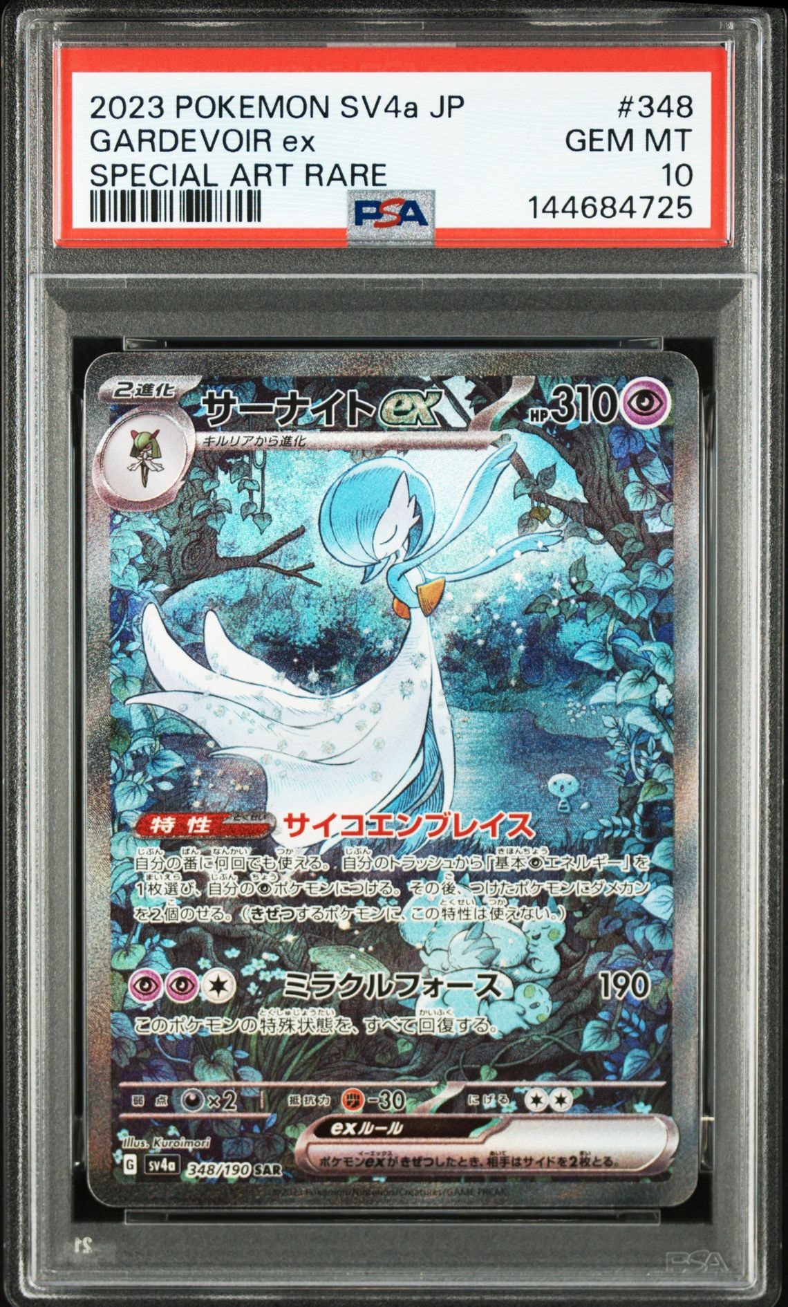 PSA10】サーナイトex SAR [SV4a 348/190](ハイクラスパック