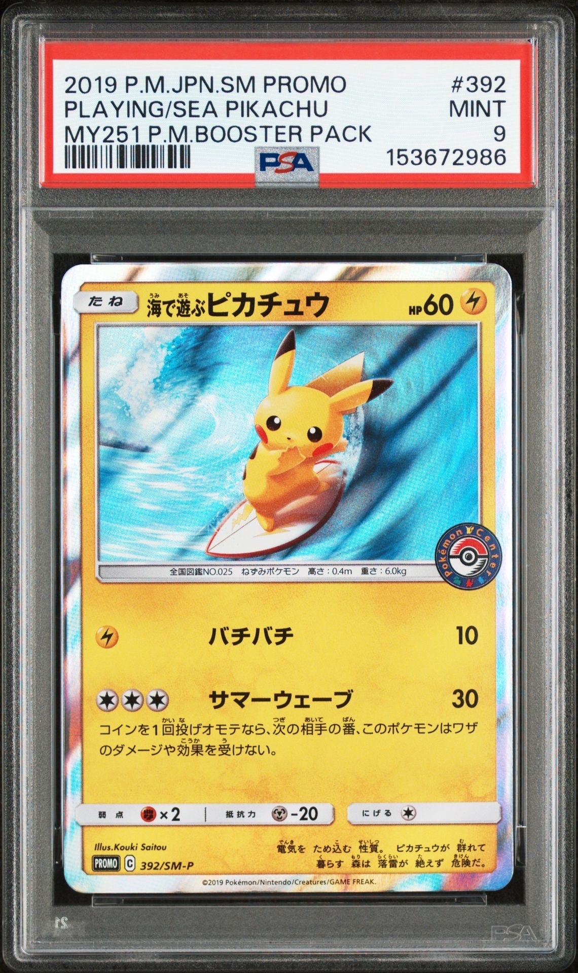 海で遊ぶピカチュウ: プロモ [SM-P 392](プロモーションカード「SM-P」)