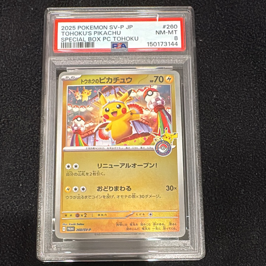 トウホクのピカチュウ P [SV-P 260](スペシャルBOX「ポケモンセンタートウホク」)