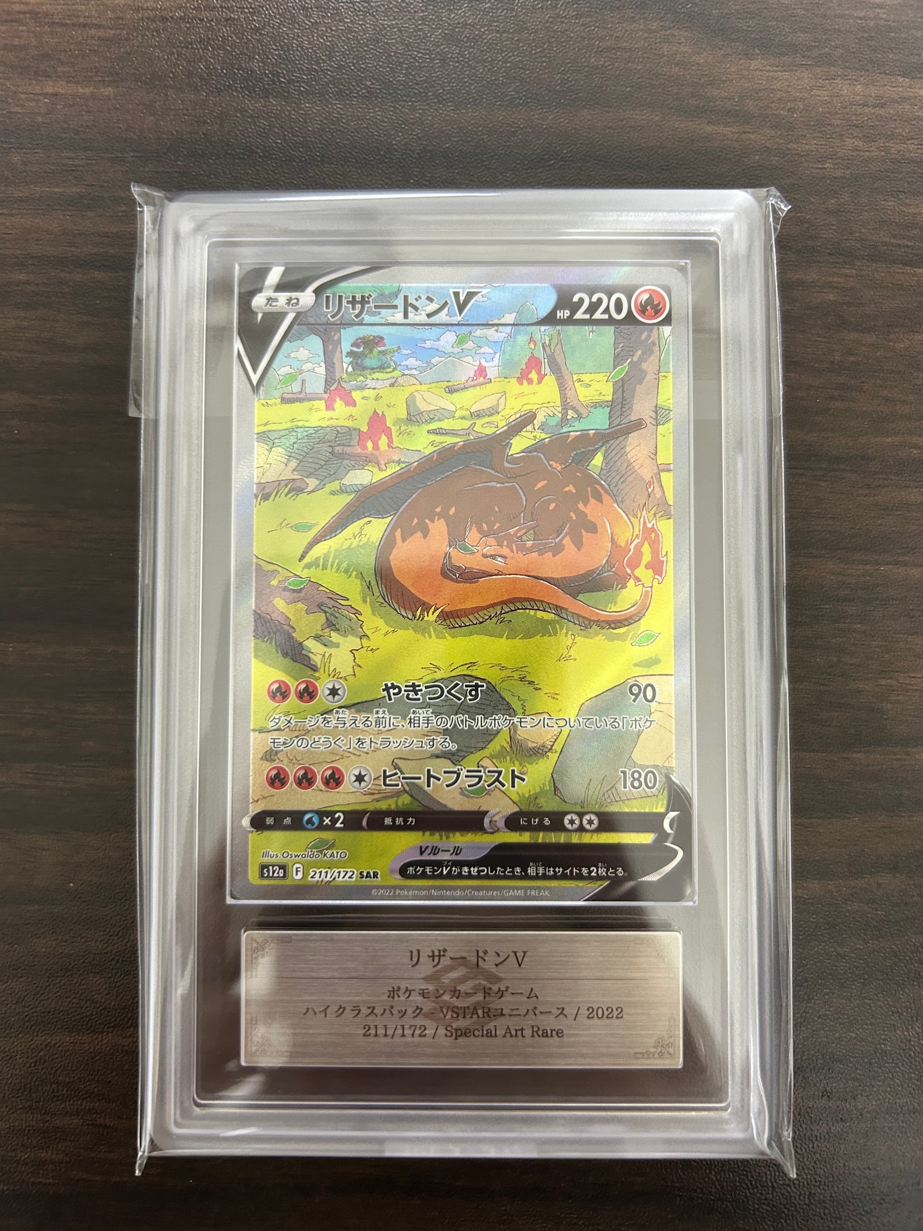 PSA10】リザードンV SAR[s12a 211/172](ハイクラスパック「VSTAR