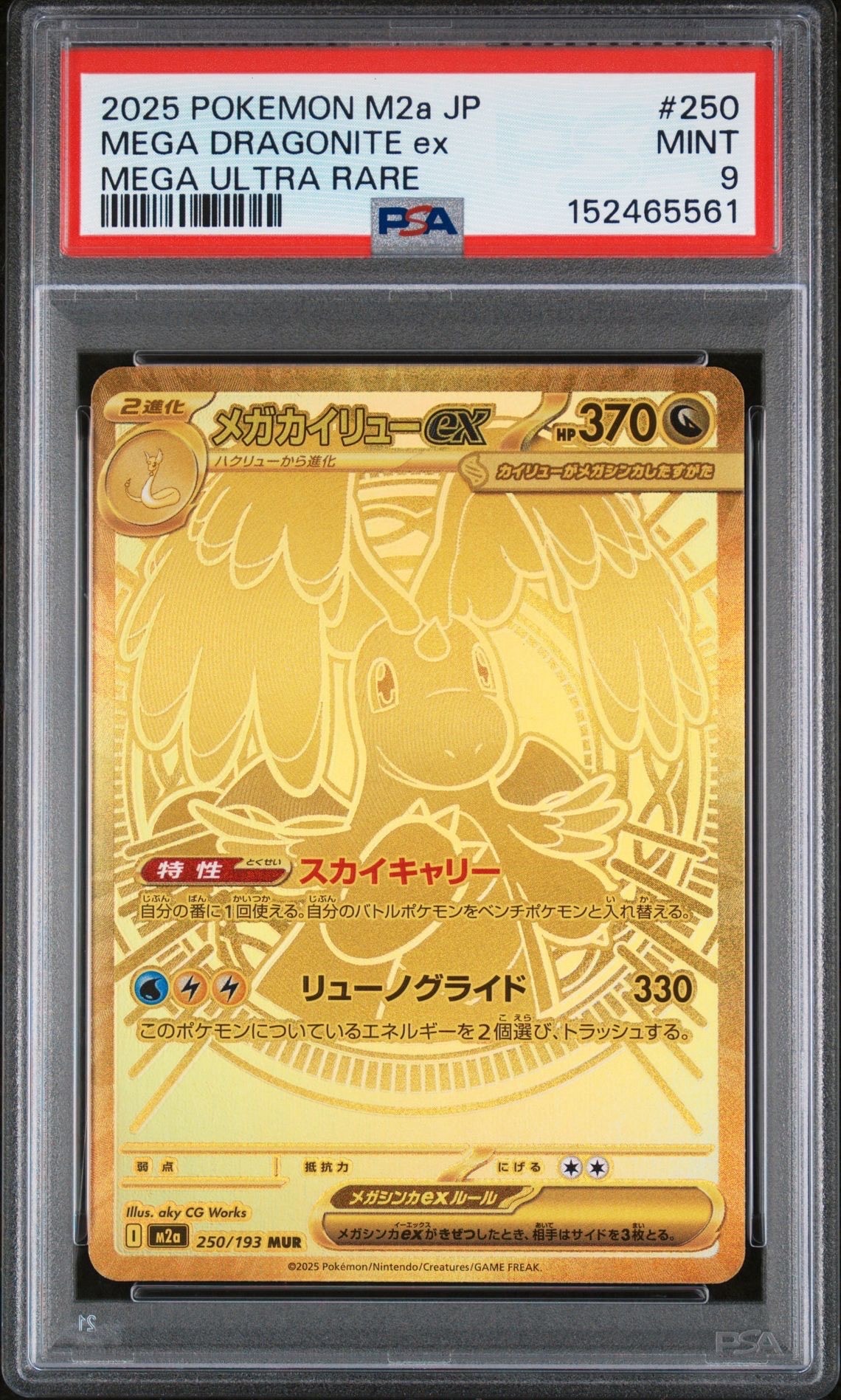 メガカイリューex MUR [M2a 250/193](ハイクラスパック「MEGAドリームex」)
