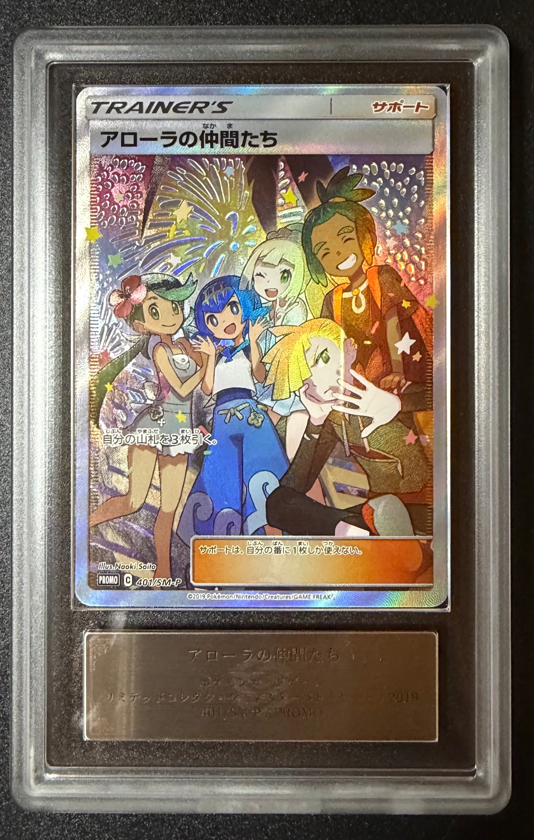 アローラの仲間たち: プロモ[SM-P 401](プロモーションカード「SM-P
