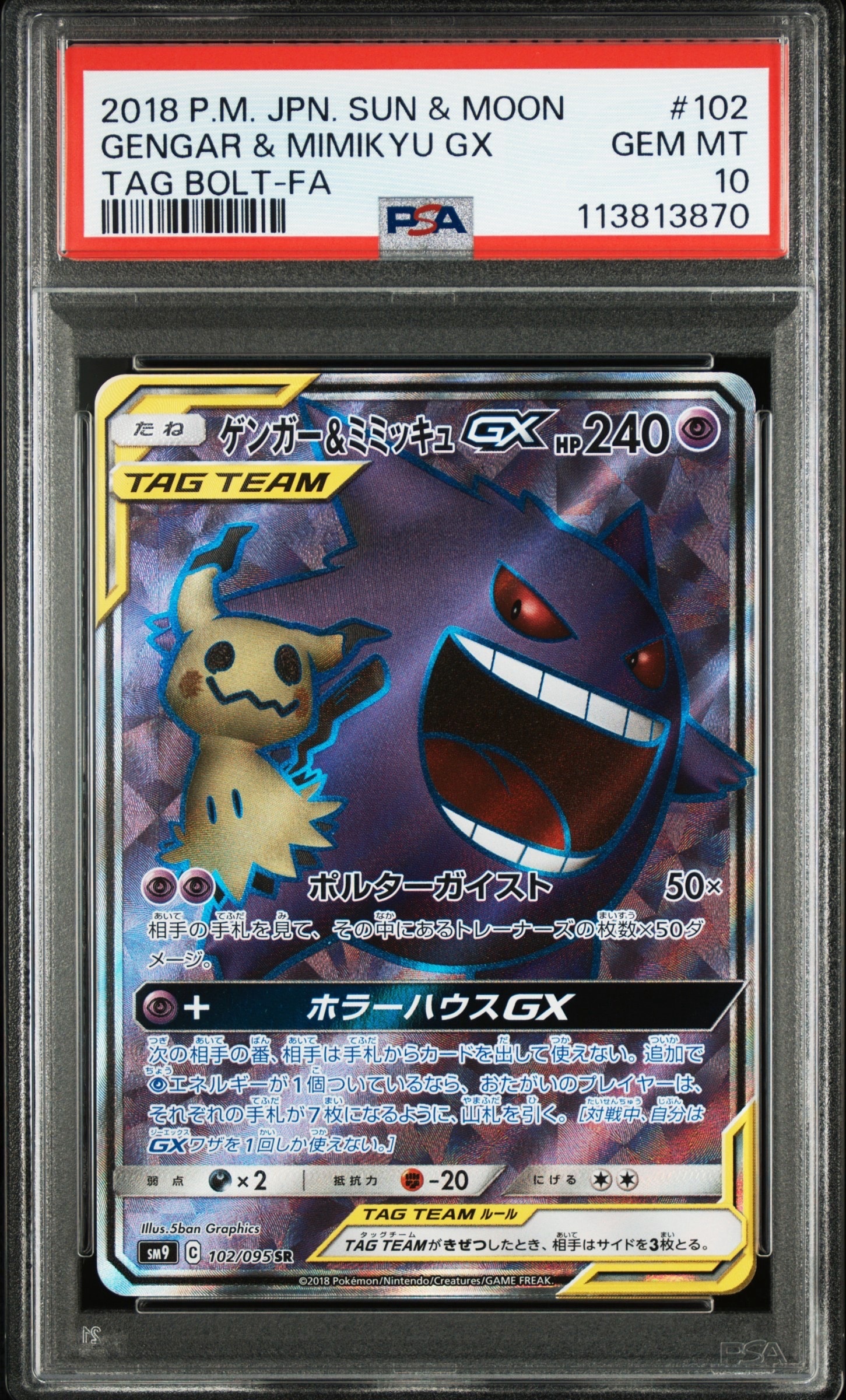 PSA10】ゲンガー＆ミミッキュGX SR[SM9 102/095](拡張パック「タッグ