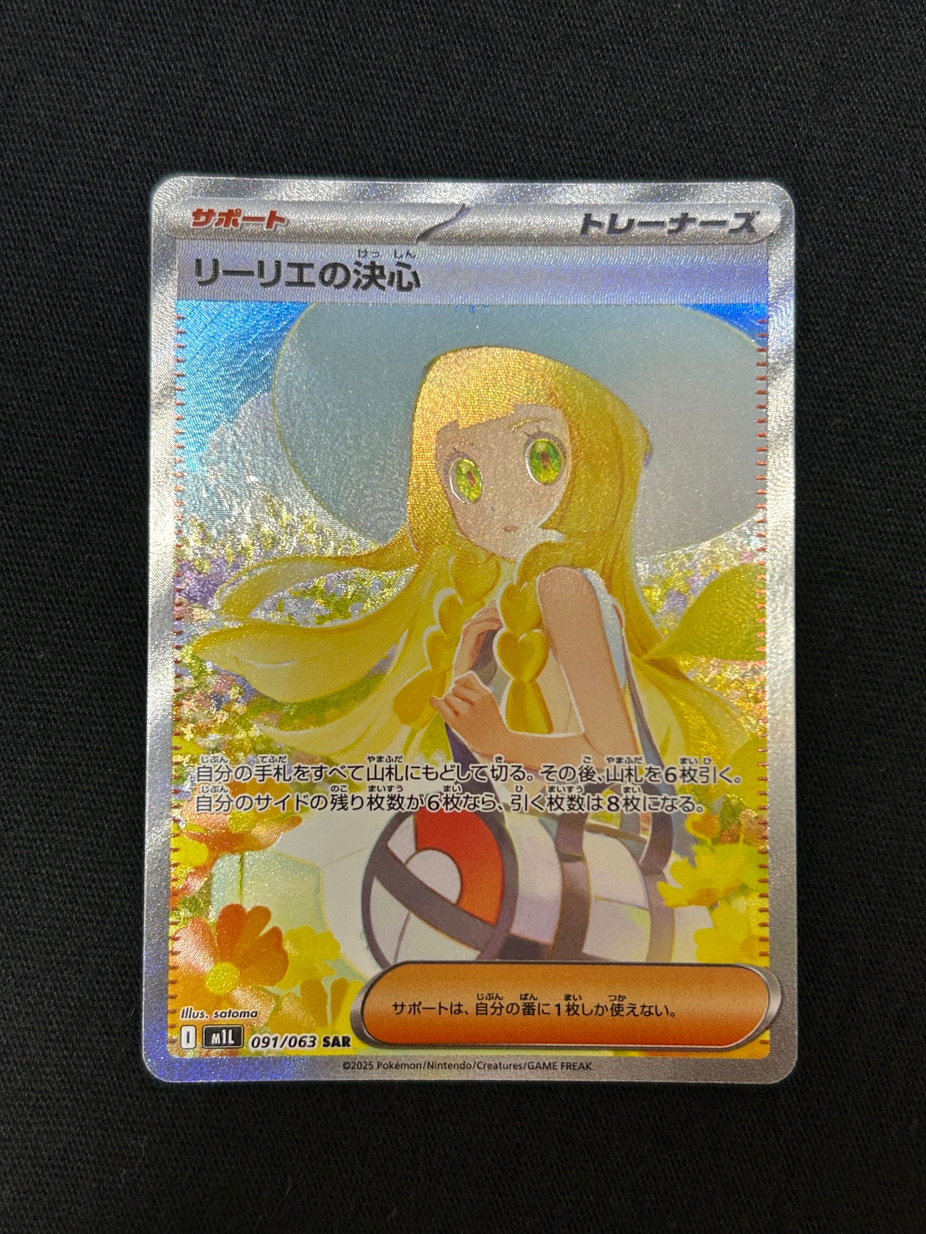 リーリエの決心 SAR [M1L 091/063](拡張パック「メガブレイブ」)