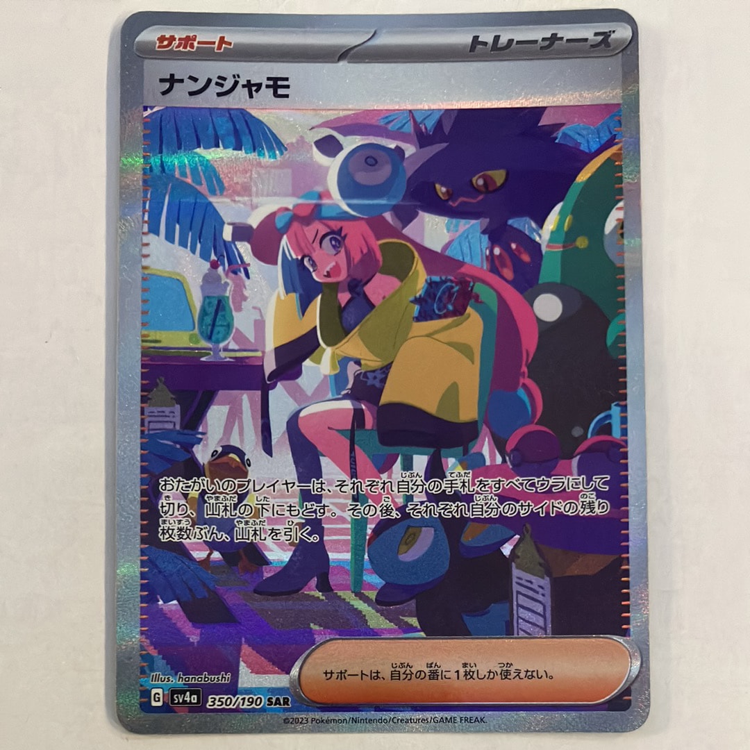 ナンジャモ SAR [SV4a 350/190](ハイクラスパック「シャイニートレジャーex」)