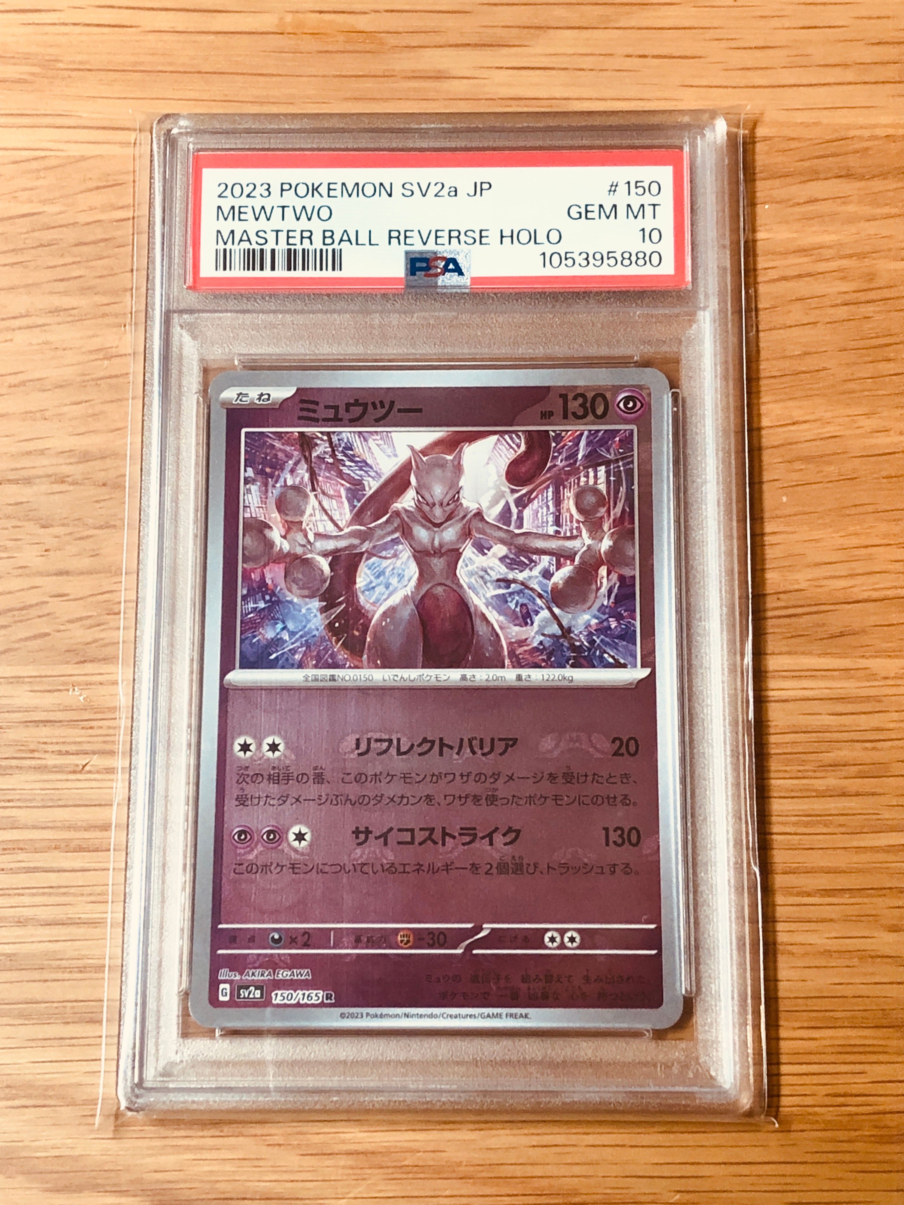 ミュウツー R: マスターボールミラー[SV2a 150/165](強化拡張パック「ポケモンカード151」)
