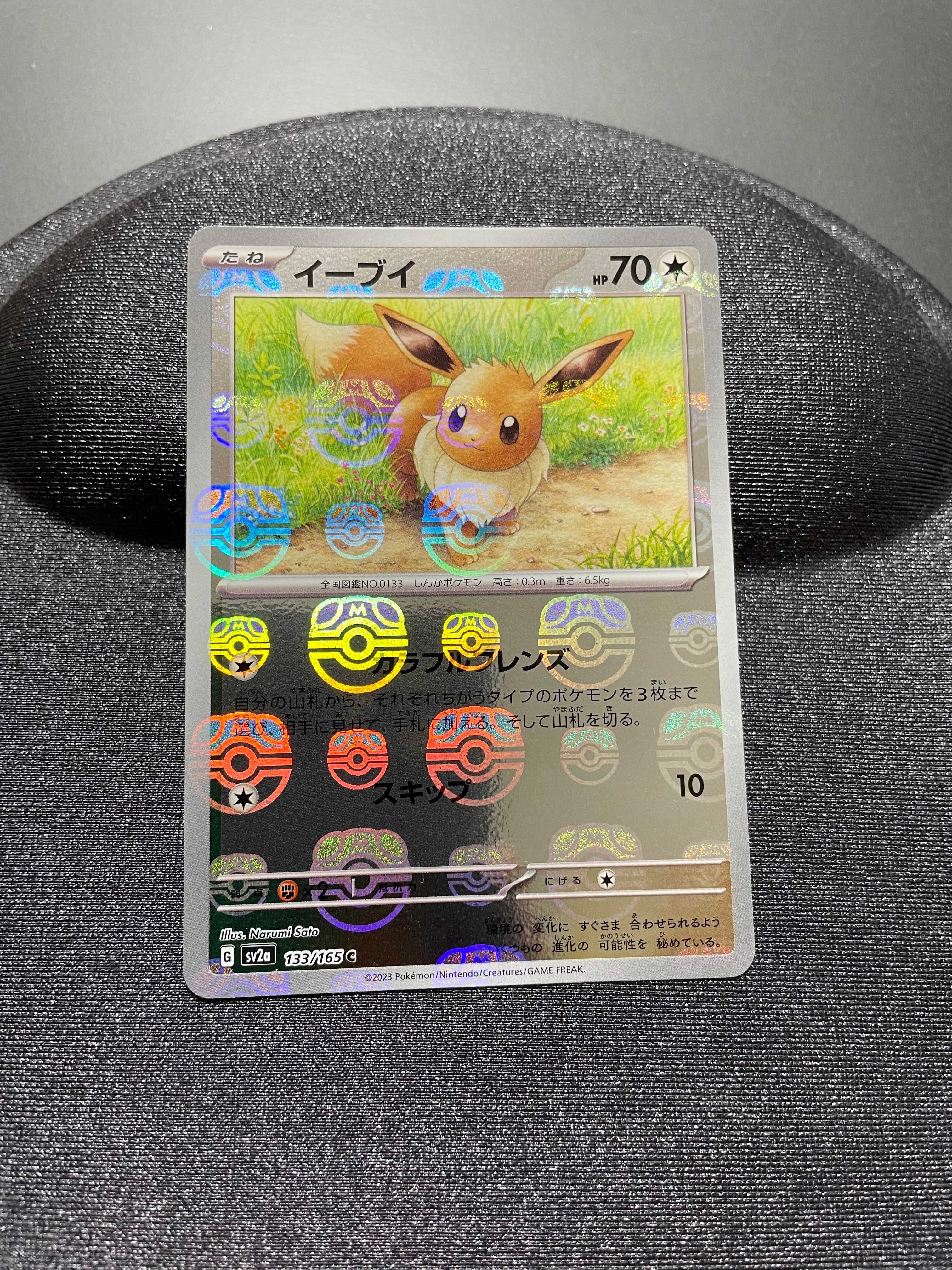 イーブイ C: マスターボールミラー[SV2a 133/165](強化拡張パック「ポケモンカード151」)