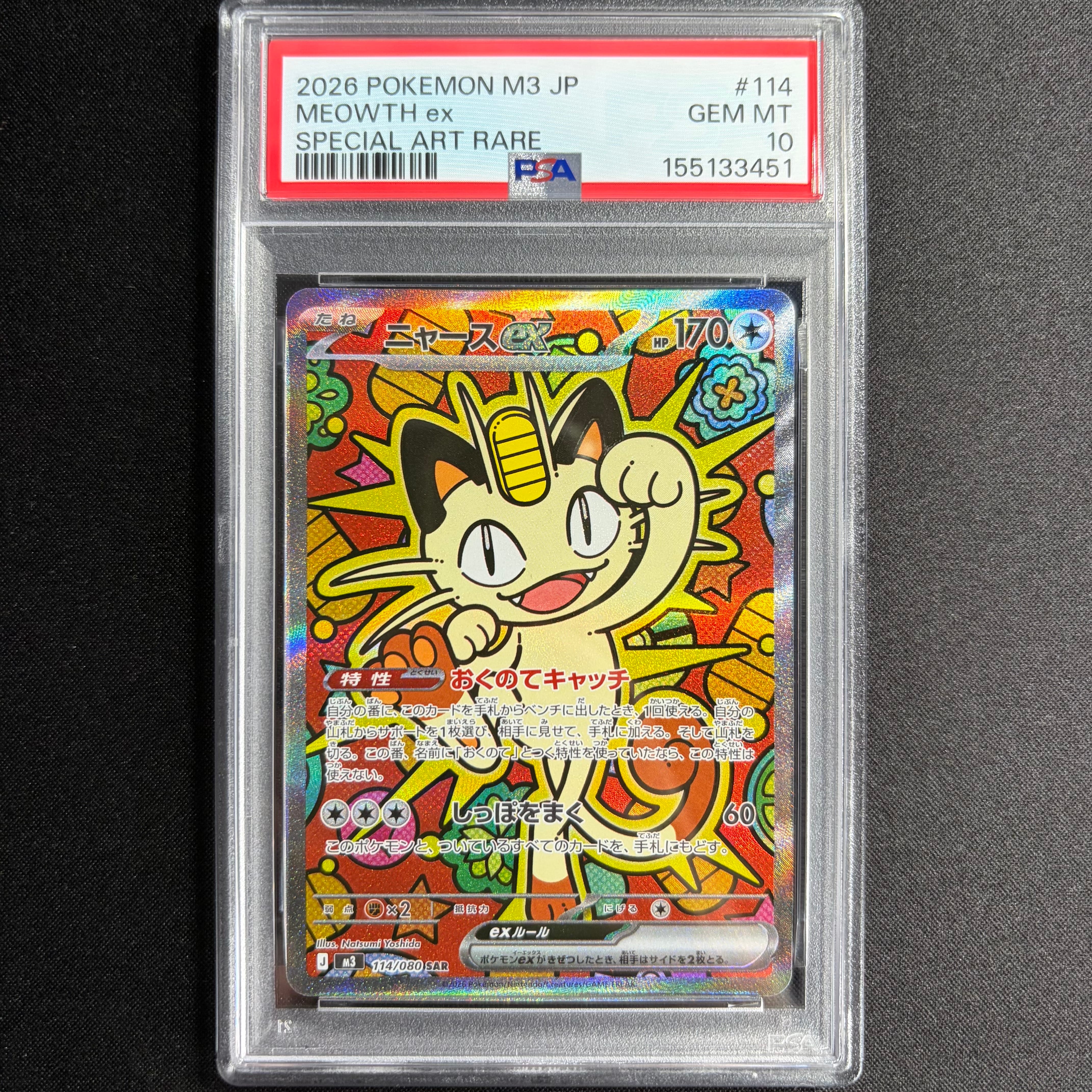 ニャースex SAR [M3 114/080](拡張パック「ムニキスゼロ」)