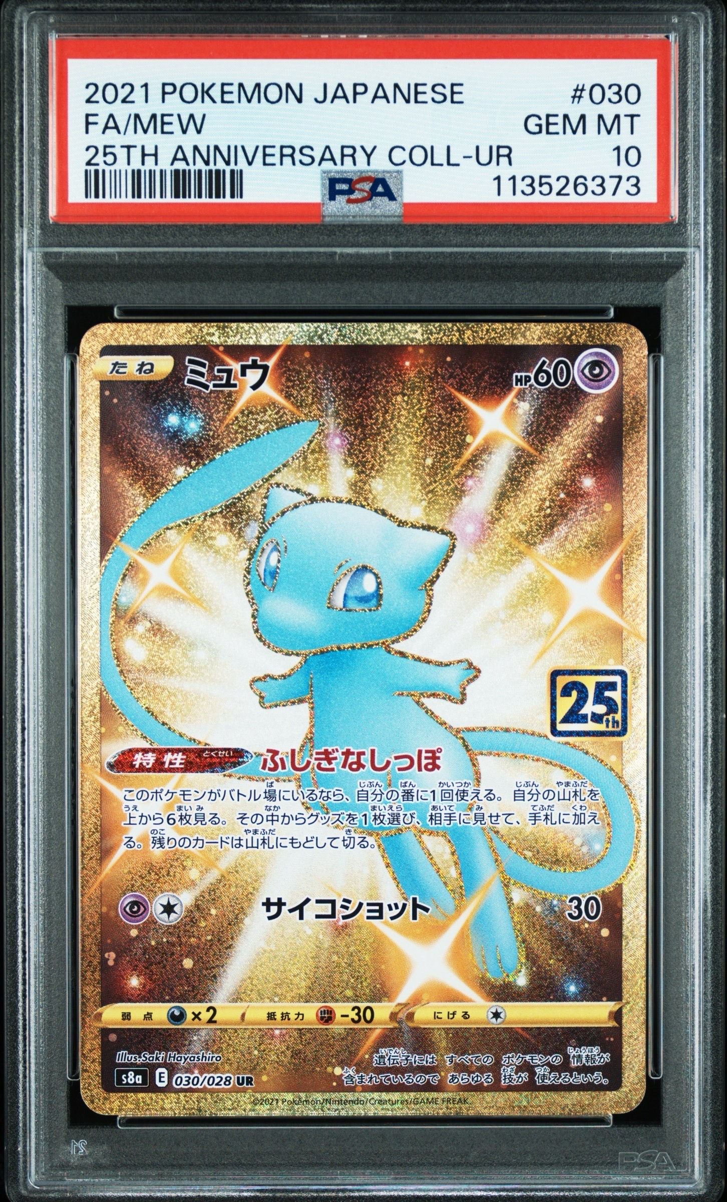 ミュウ ふしぎなしっぽ UR[S8a 030/028](拡張パック「25th ANNIVERSARY COLLECTION」)