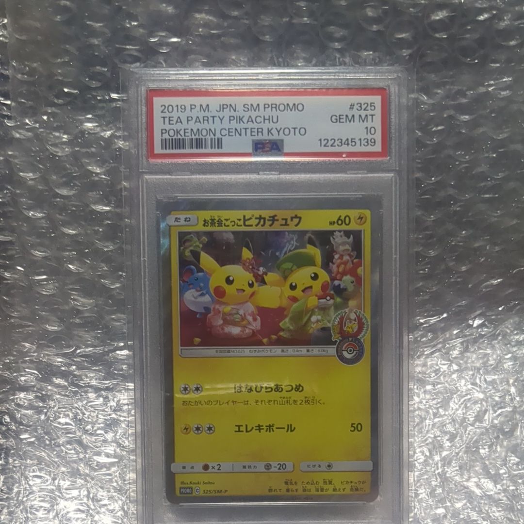 お茶会ごっこピカチュウ: プロモ[SM-P 325](プロモーションカード「SM-P」)